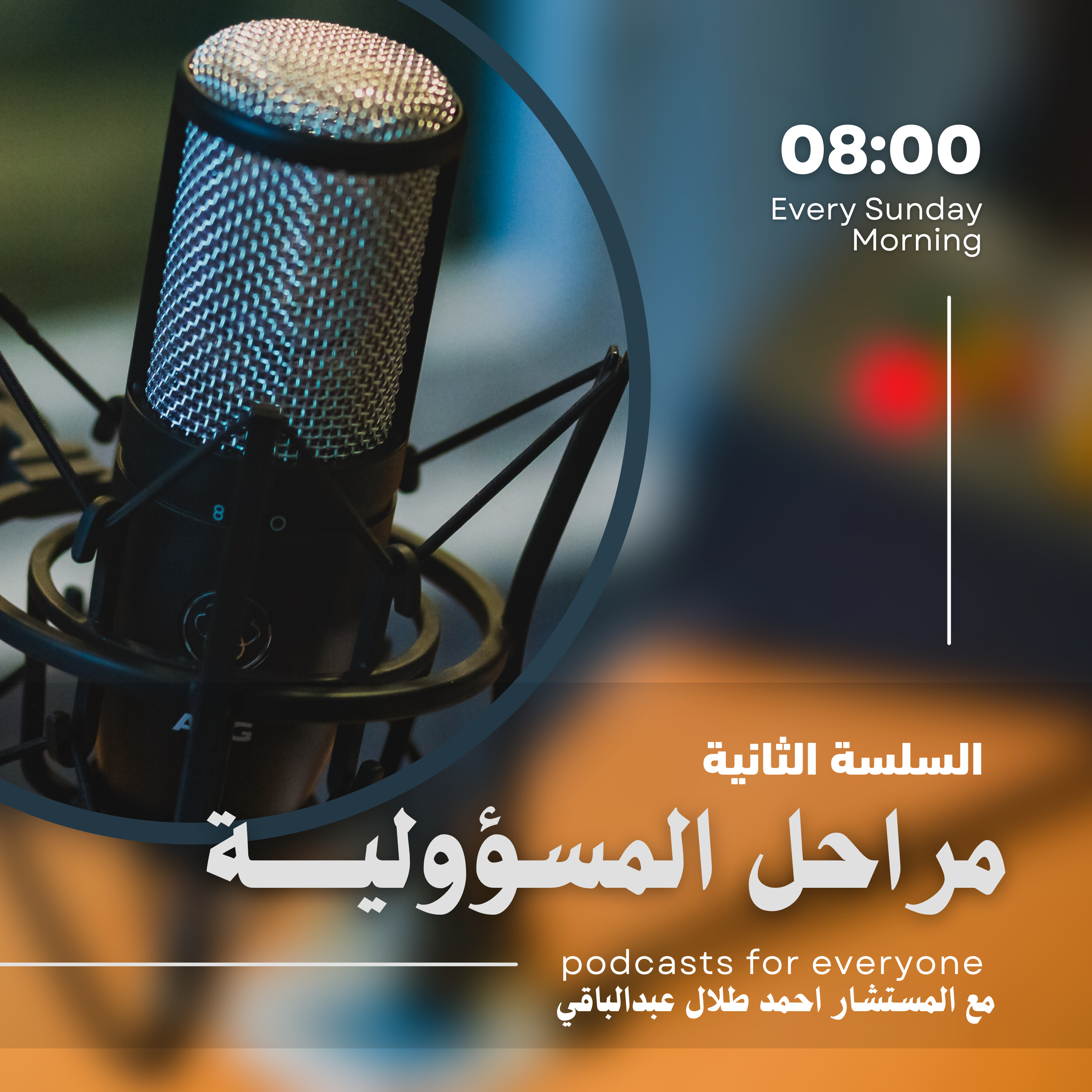 مراحــــــل المسؤوليـــــــــــة  episode artwork