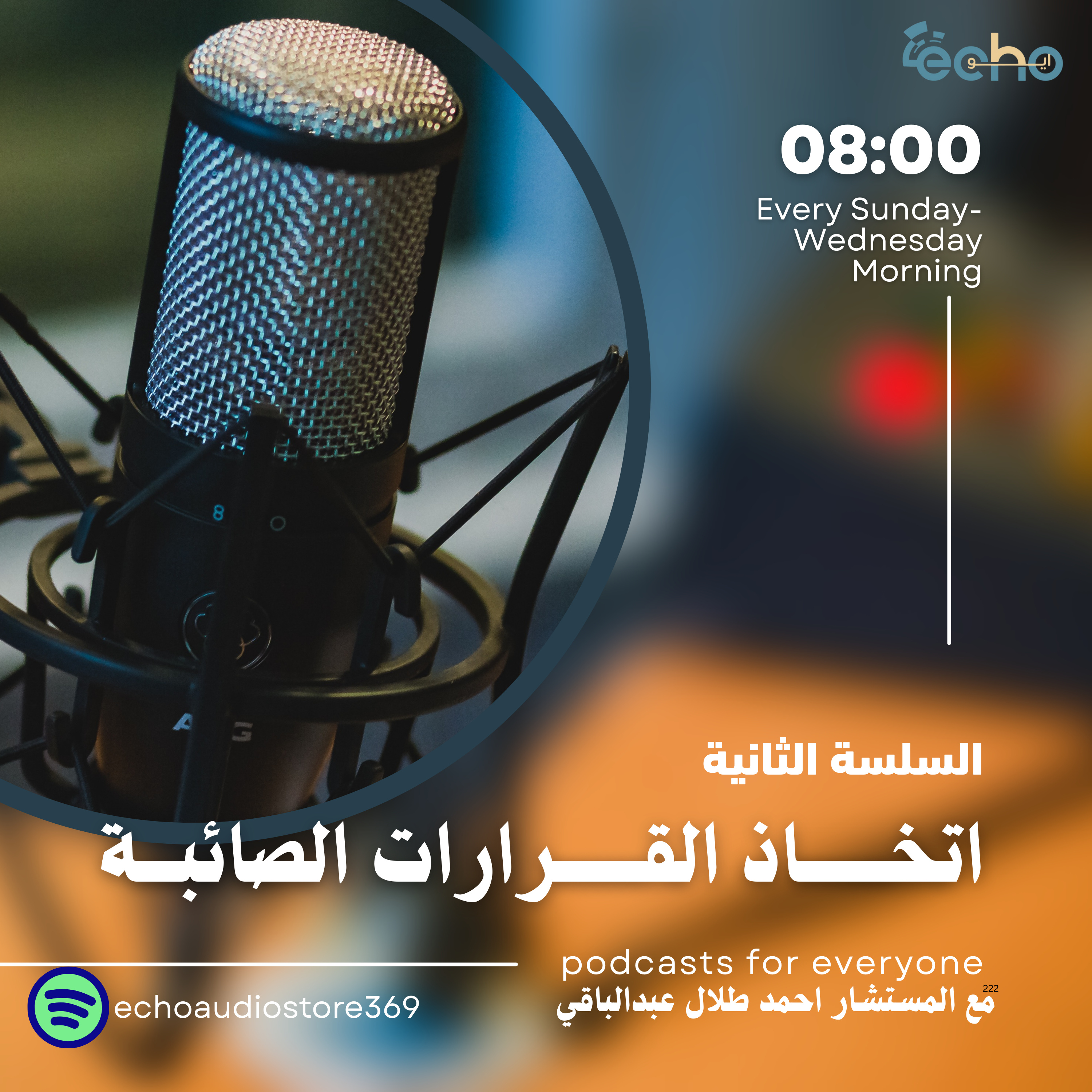 اتخاذ القرارات الصائبة episode artwork