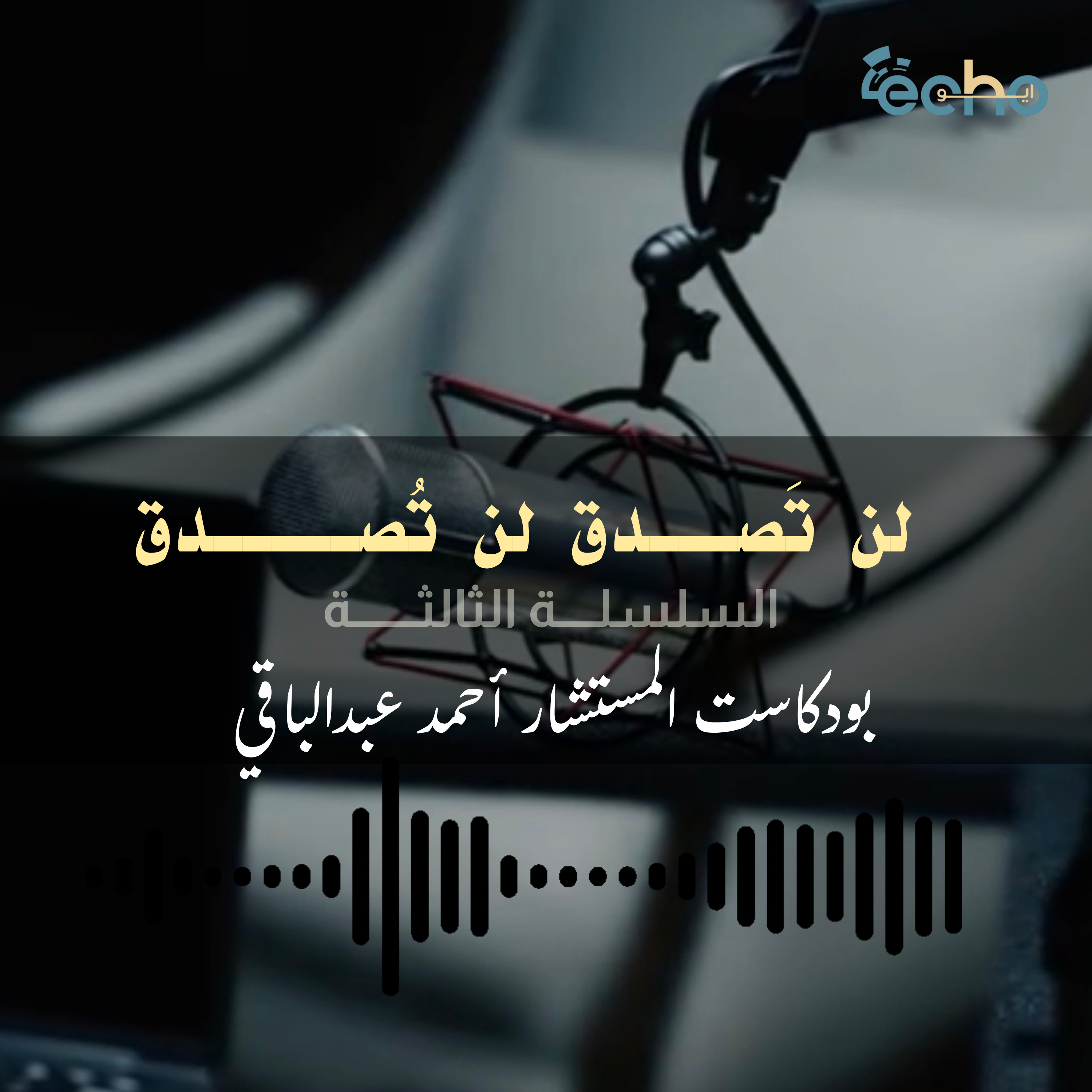 لن تَصـــدق لن تُصــــدق  episode artwork