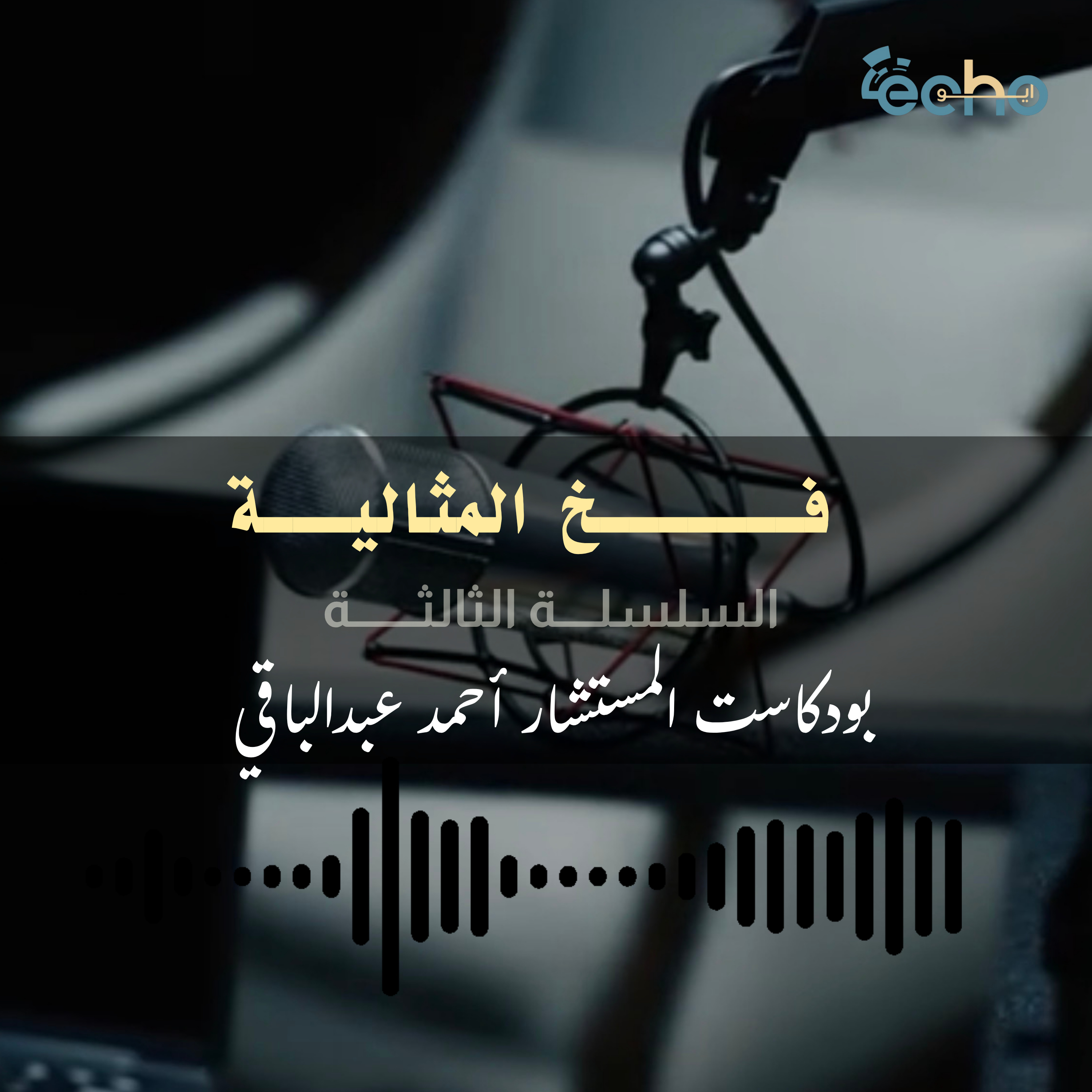 فــــــــــخ المثالــــــــــــــية episode artwork