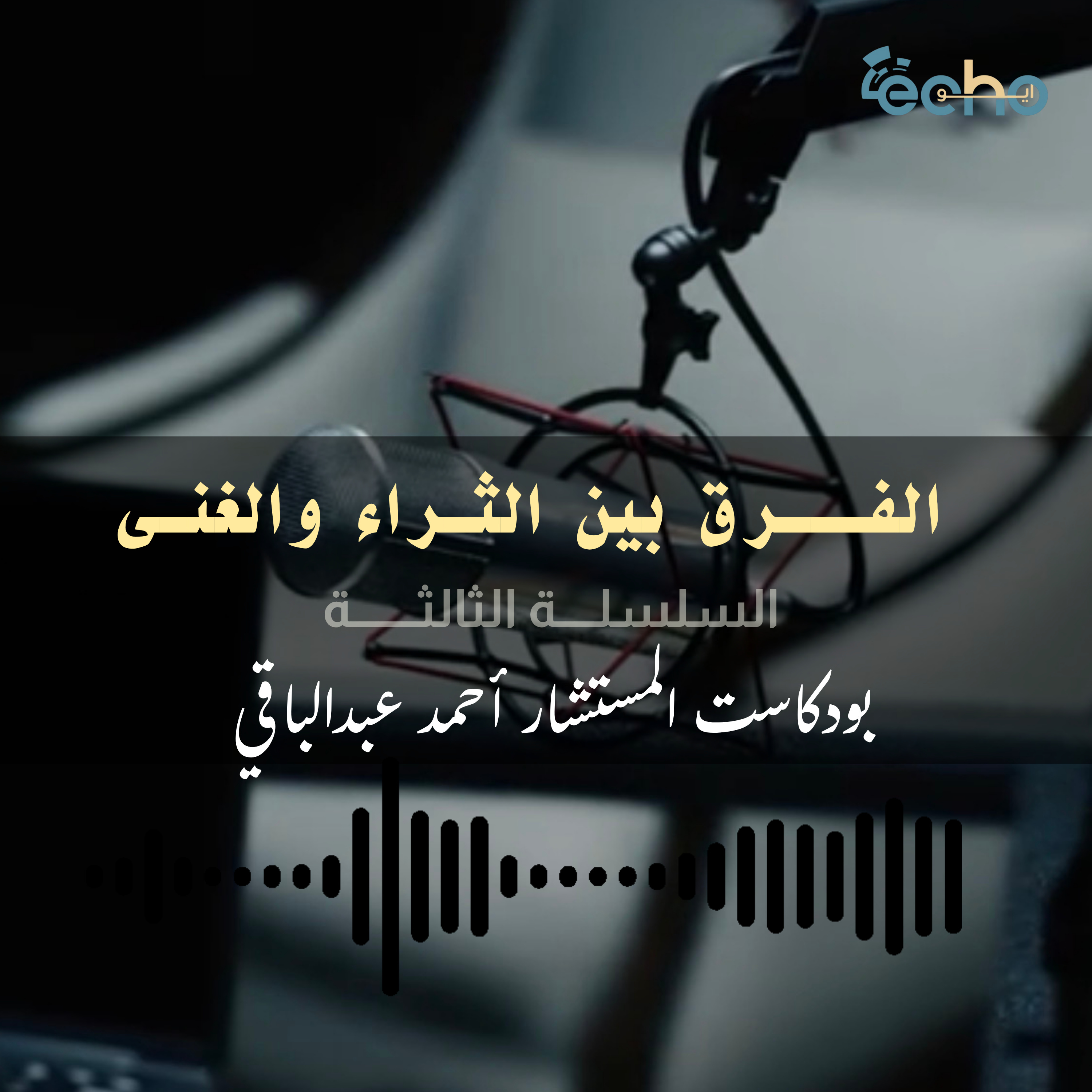 الفرق بين الثراء والغنى  episode artwork