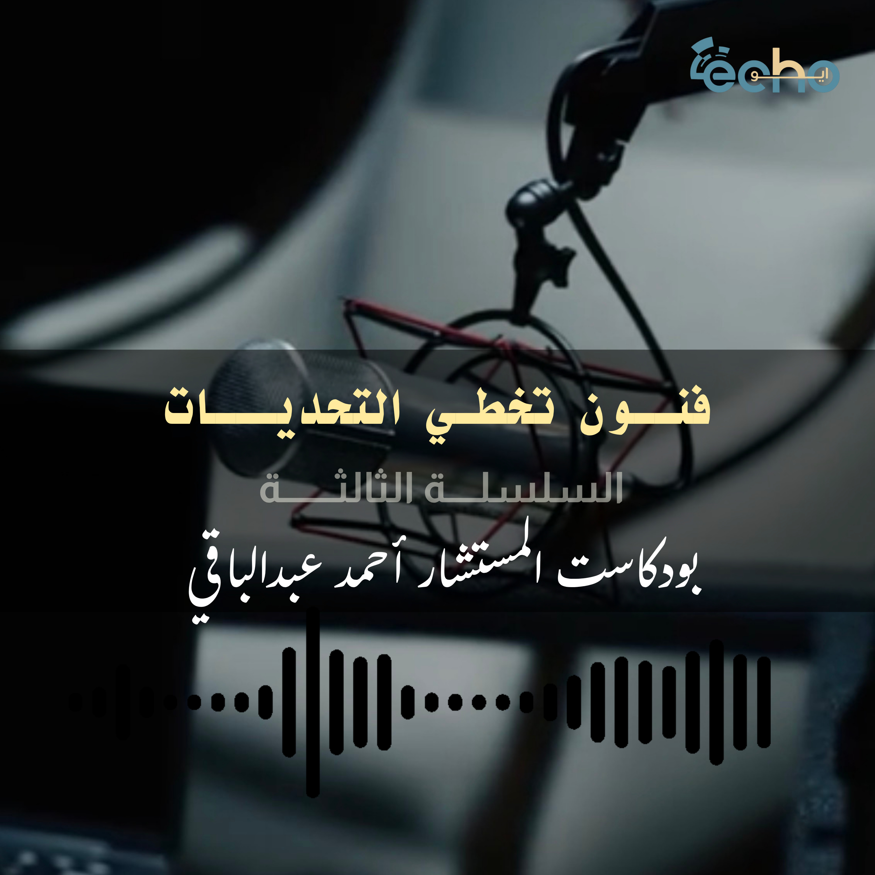 فنــــــــــــون تخطـــــــــــــــي التحديــــــــــــــــات episode artwork