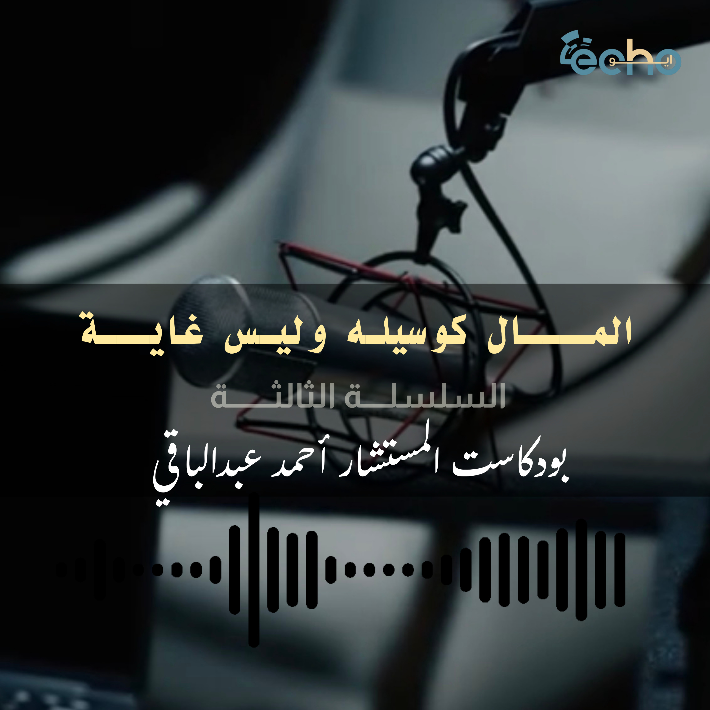 المــــال كوسيلـه وليـس غايـــة episode artwork