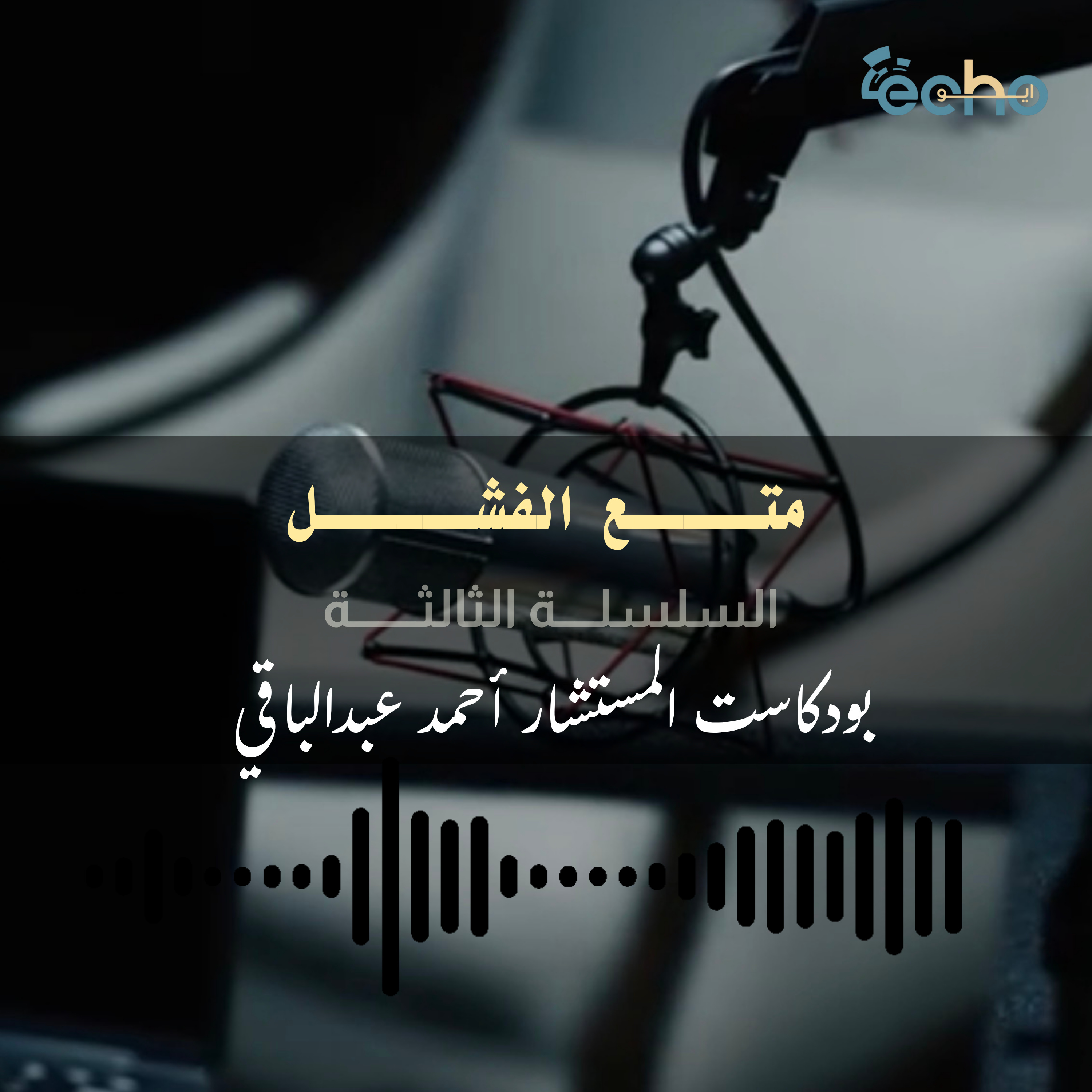 متــــــــــع الفشل episode artwork