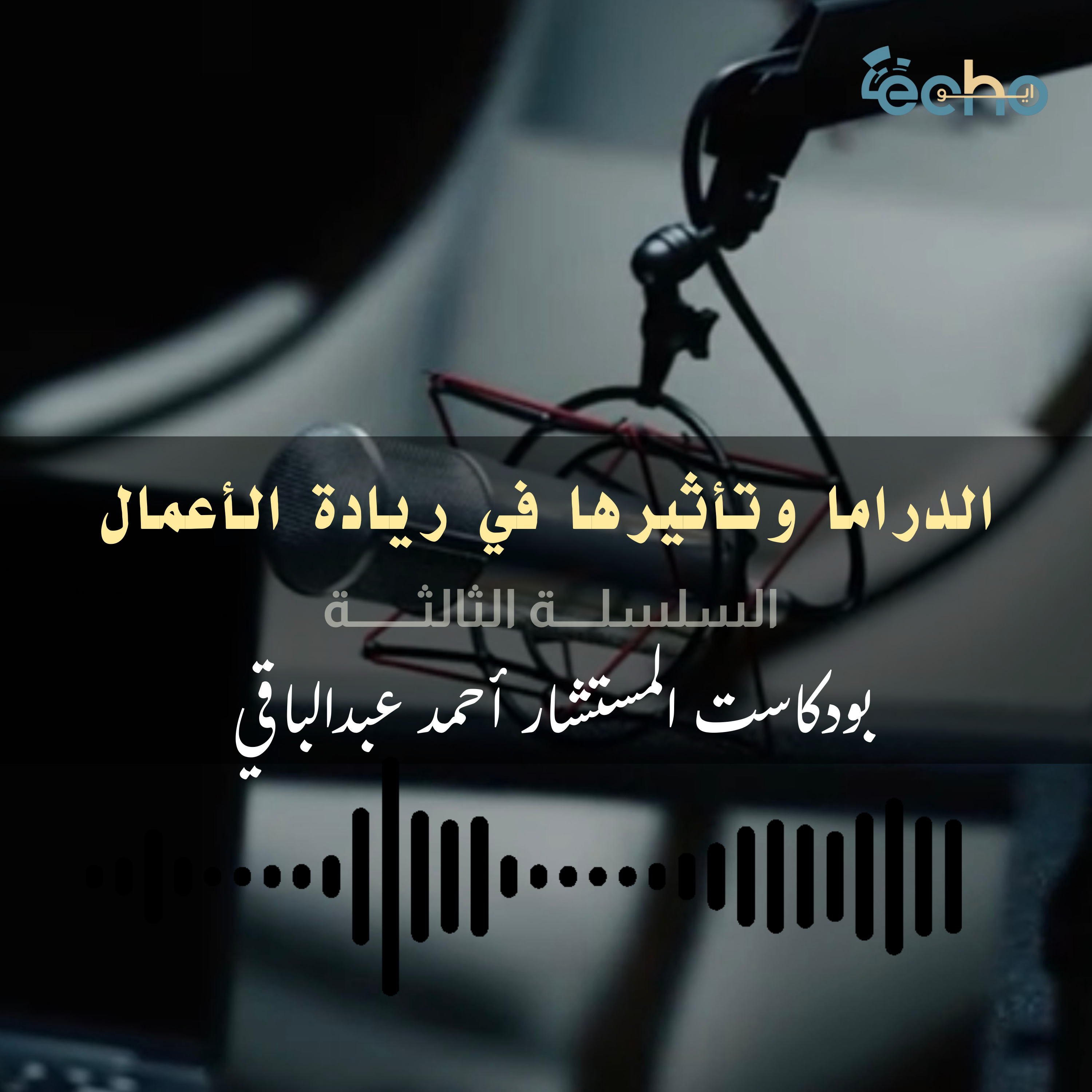 الدراما وتأثيرها في ريادة الاعمال  episode artwork