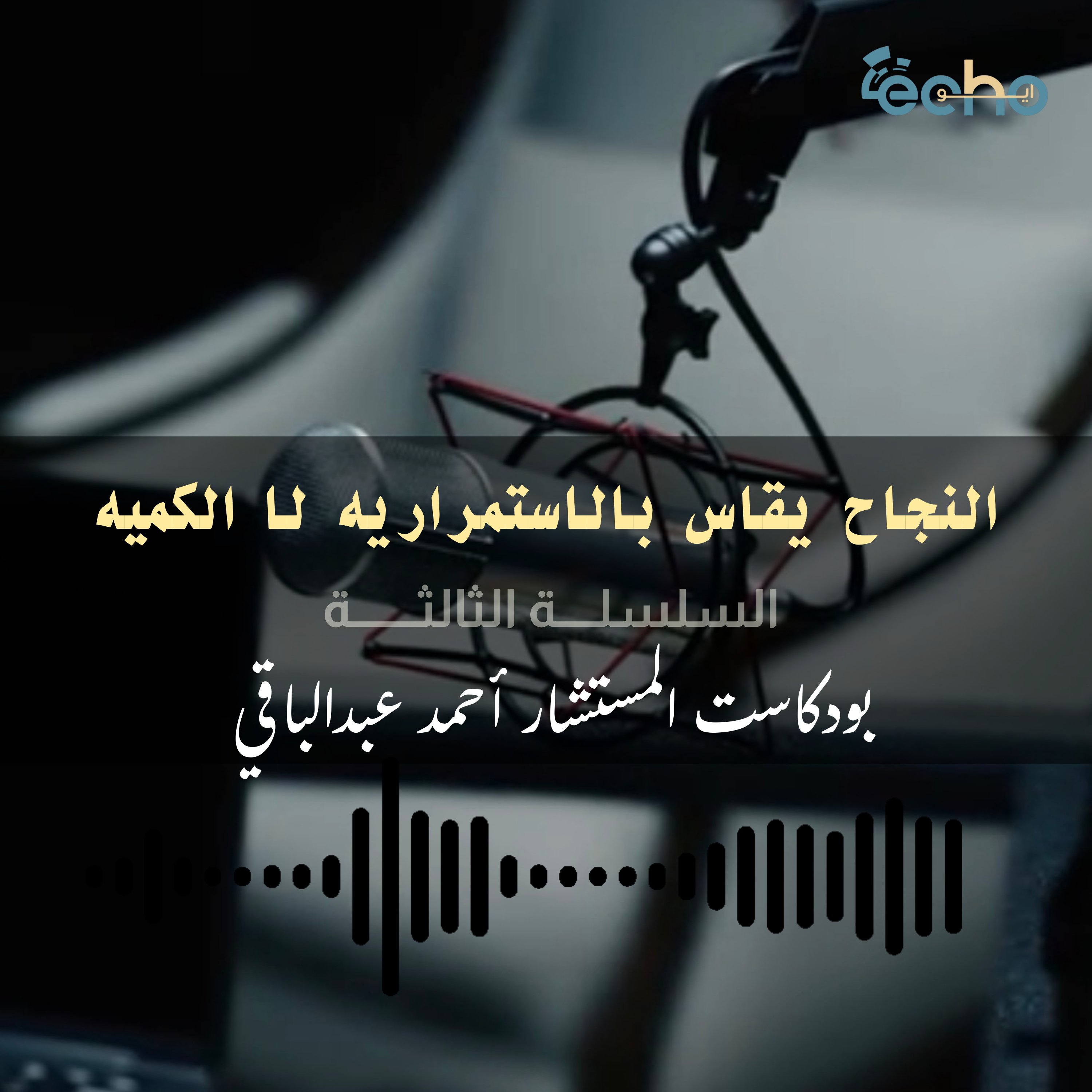 النجاح يقاس بالاستمــــــــرارية لا بالكميــــــــة episode artwork