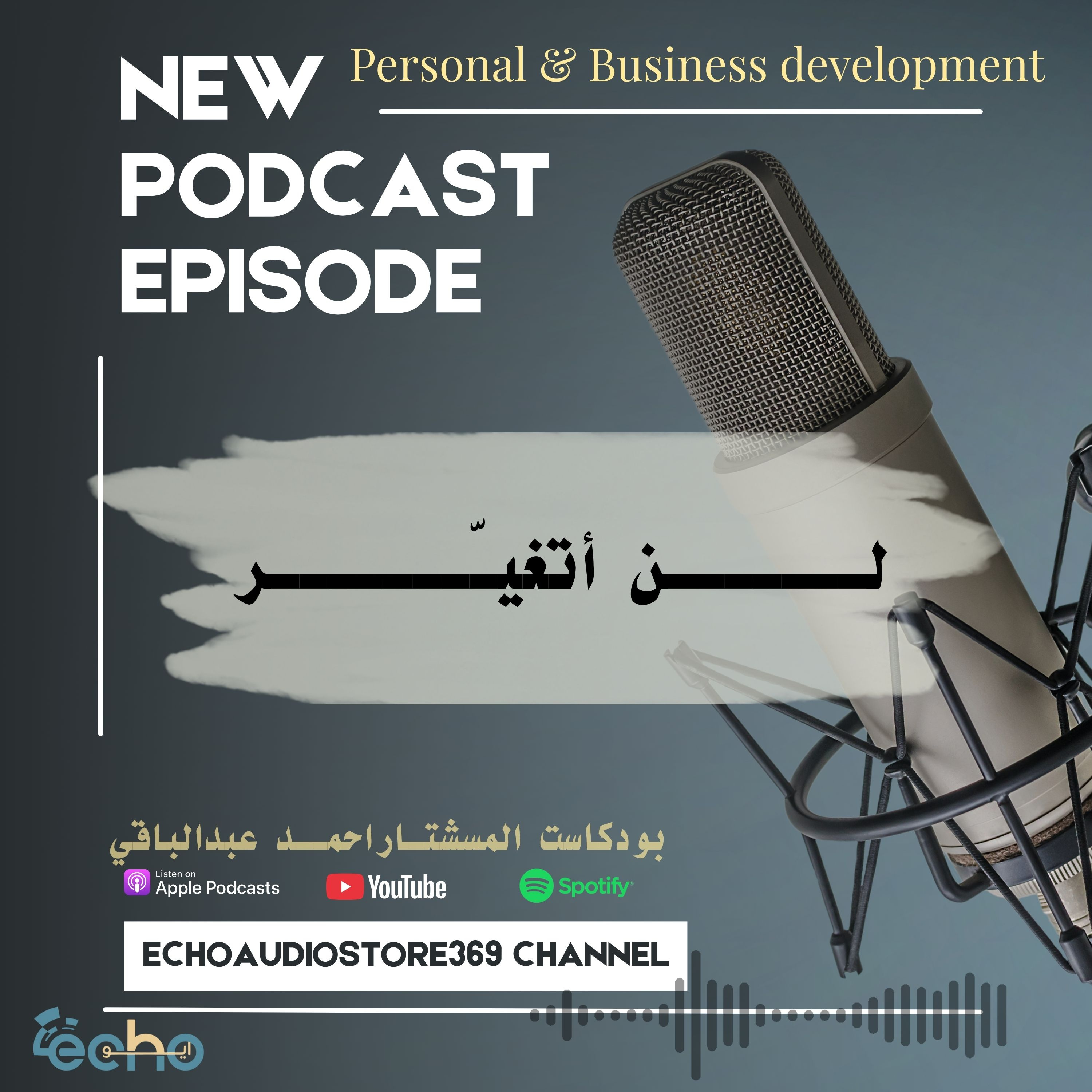 لن أتغيــــــــــــر  episode artwork