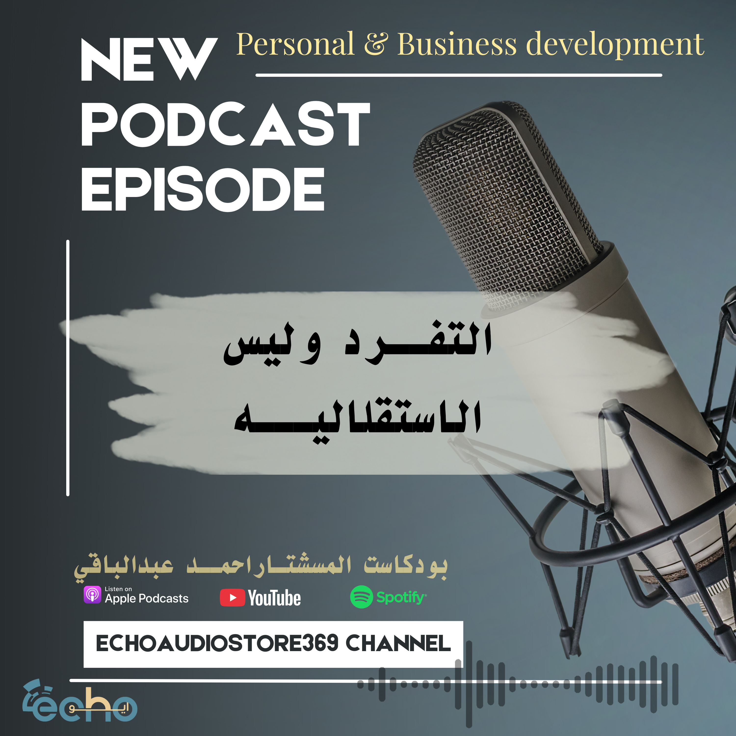 التفرد وليس الاستقلاليه episode artwork