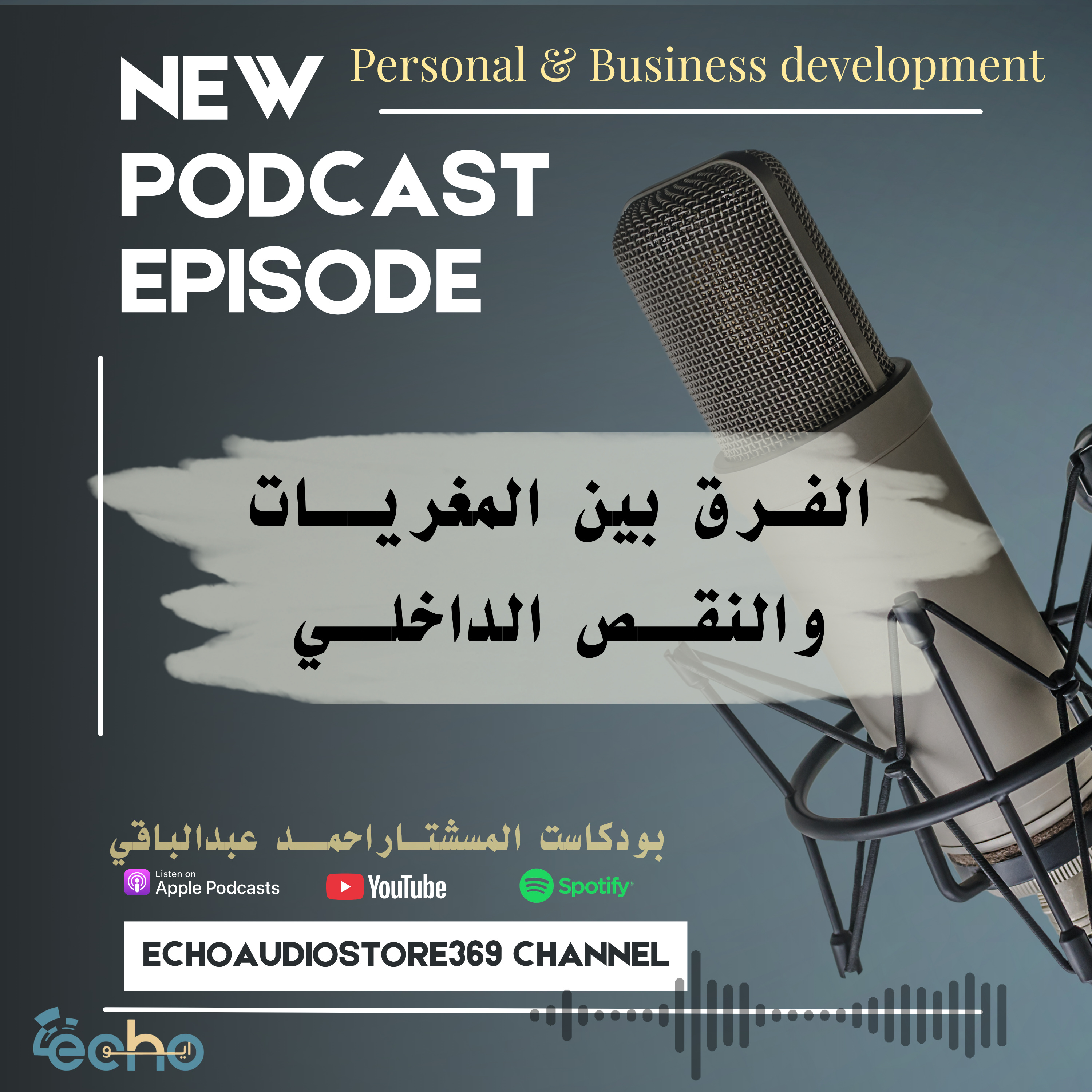 الفرق بين المغريات والنقص الداخلي episode artwork