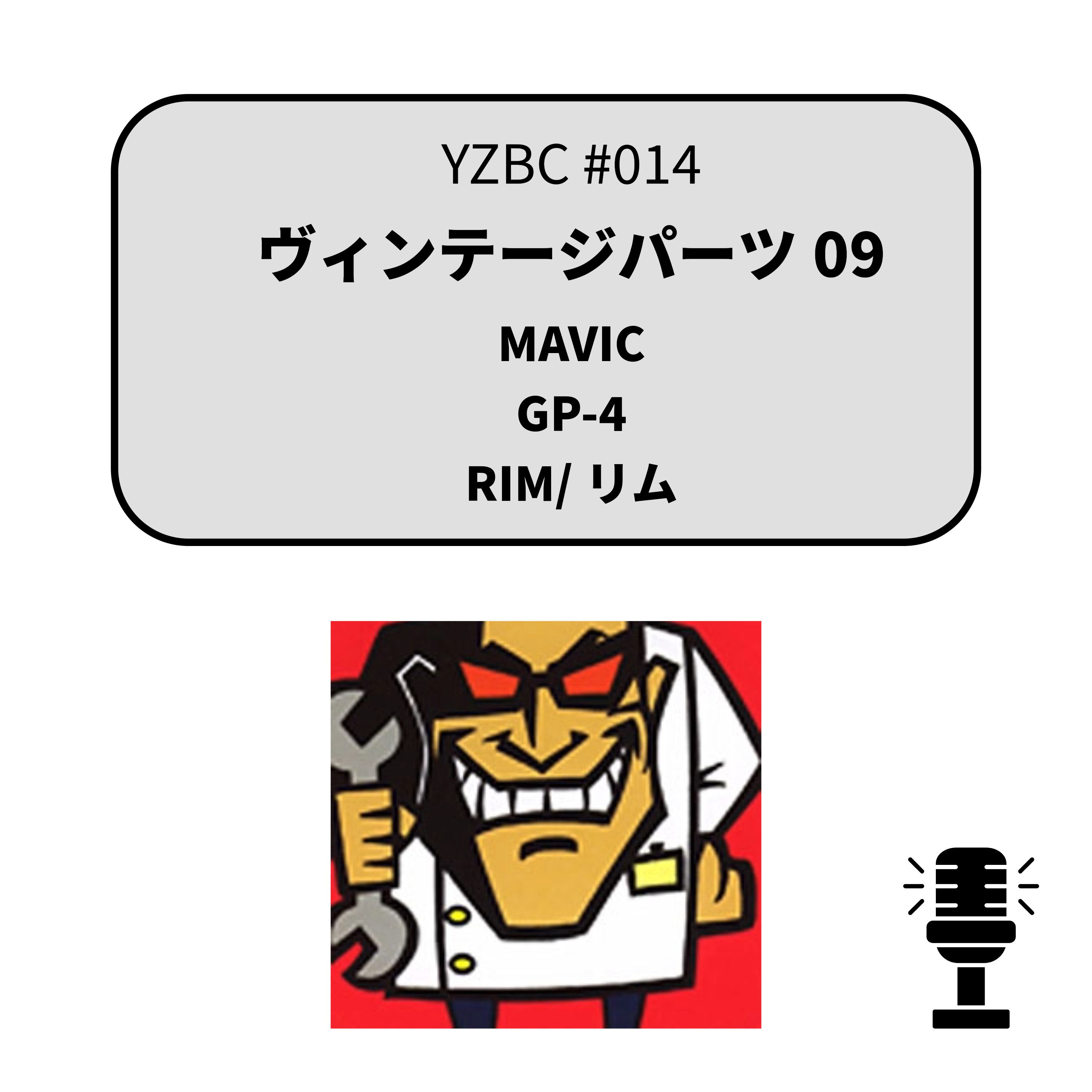 yzbcチャンネル#014｜ヴィンテージパーツ09 episode artwork