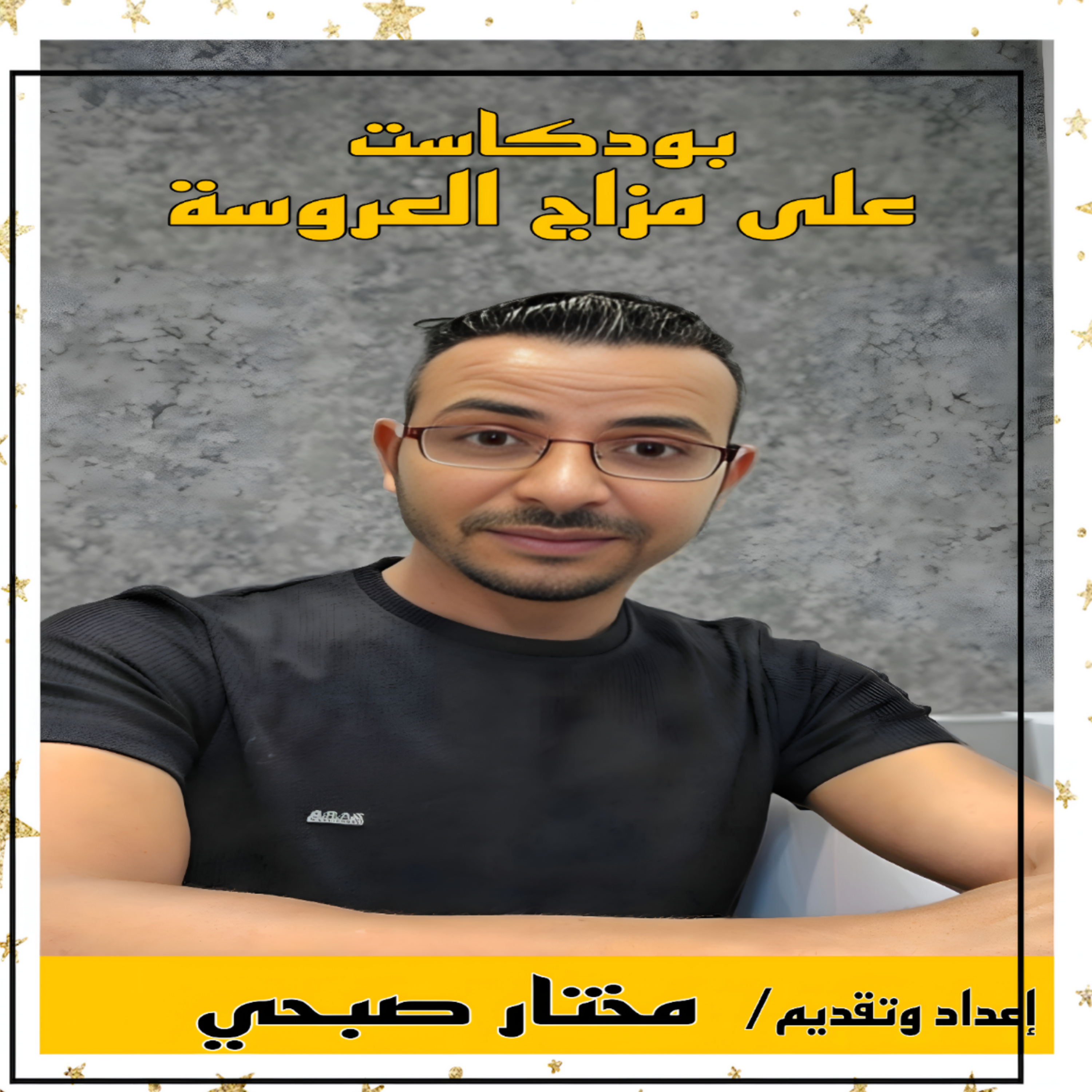 الحلقة الأولى: على مزاج العروسة  episode artwork