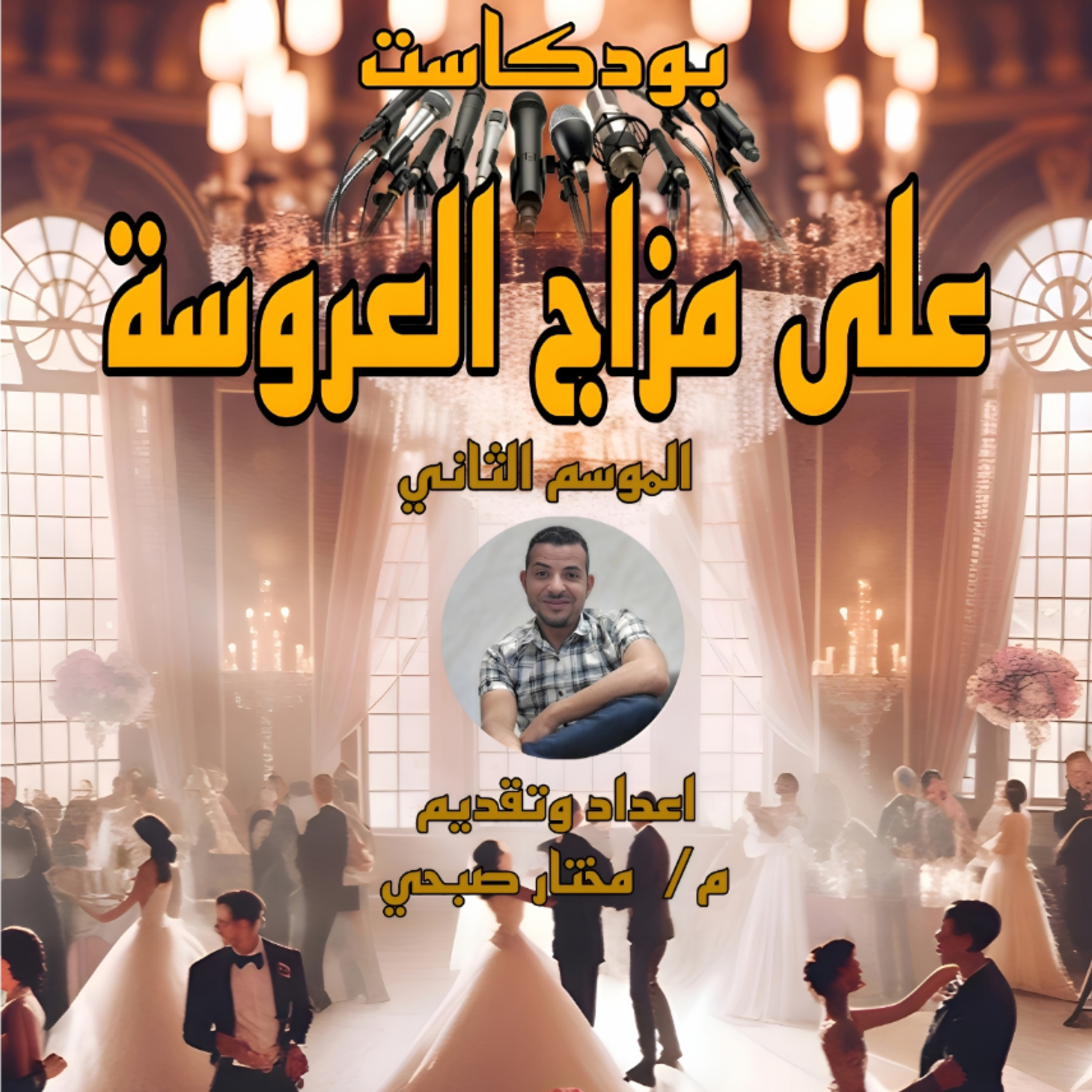 الموسم الثاني الحلقة الأولى من بودكاست على مزاج العروسة  episode artwork