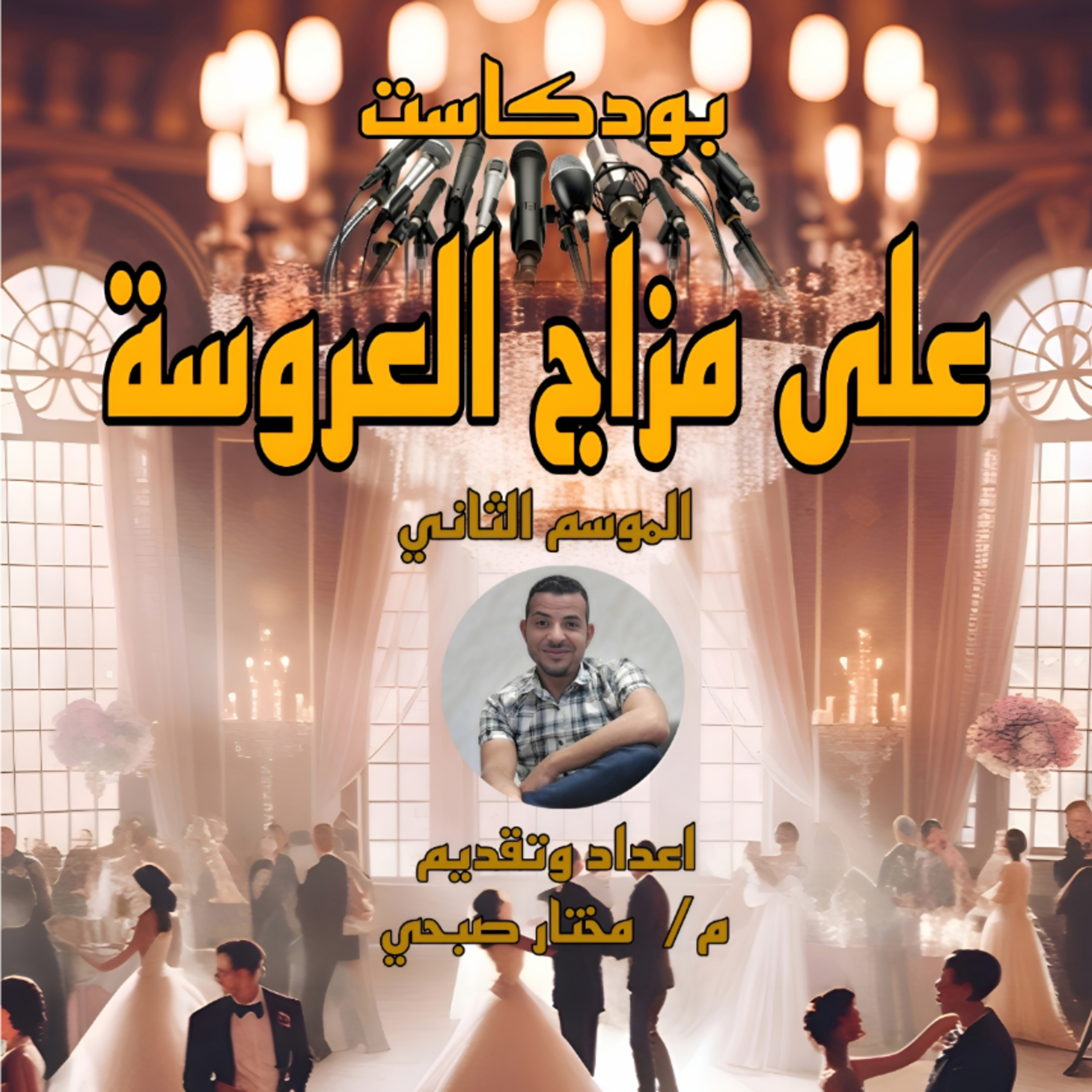 الحلقة ٢ - الموسم الثاني بودكاست على مزاج العروسة  episode artwork