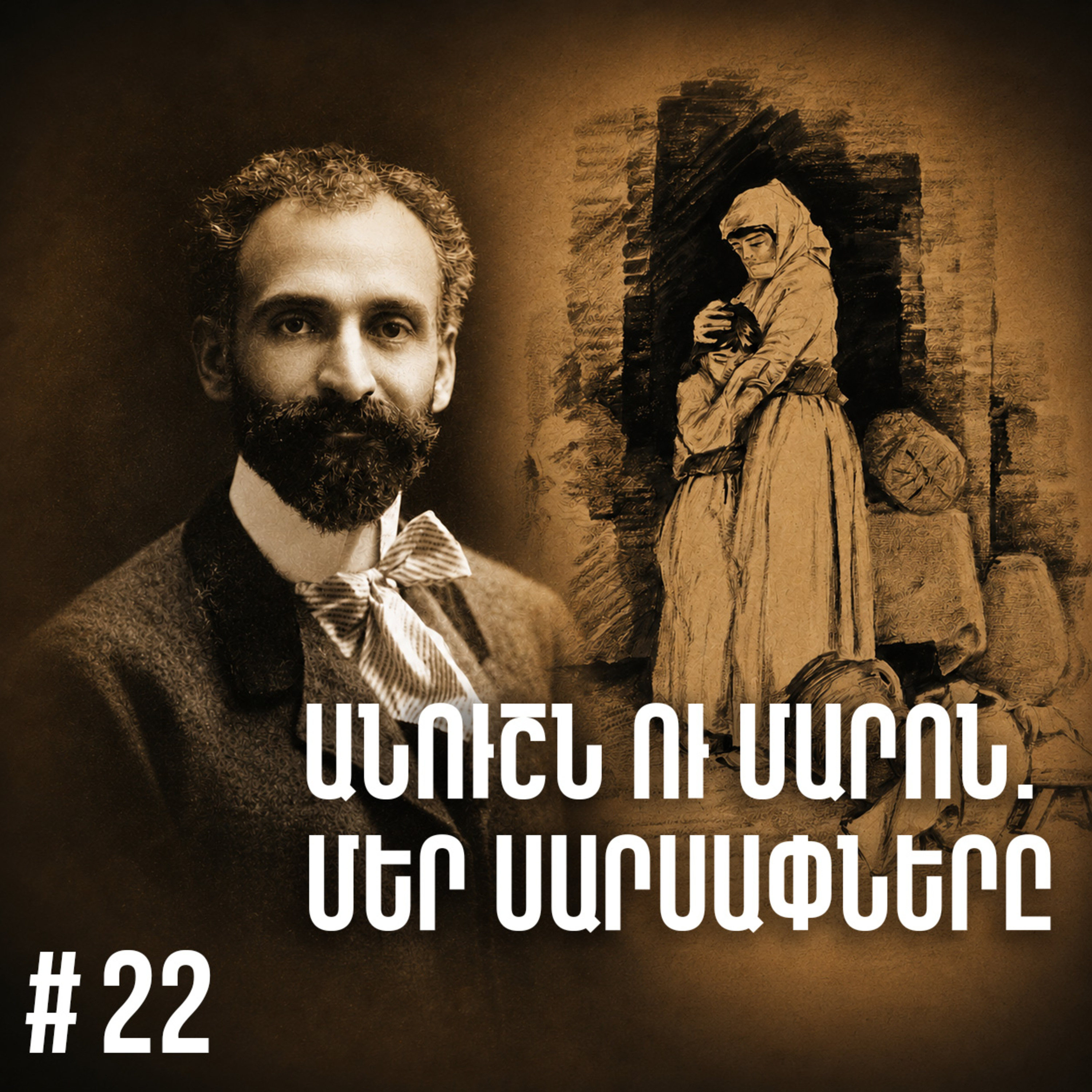 Չարքասթ #22 | Հովհաննես Թումանյան | Մարոն և Անուշը |