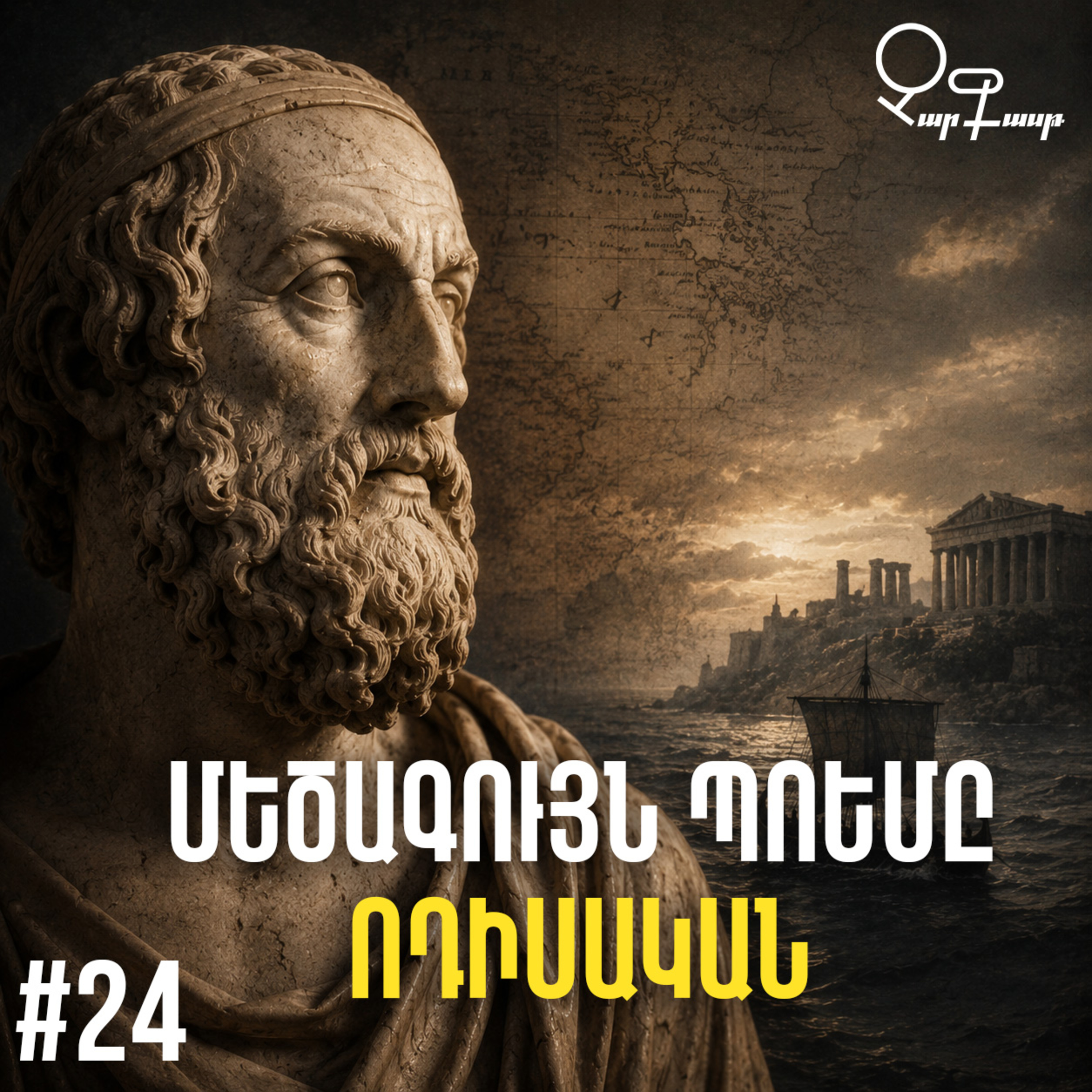 Չարքասթ #24 | Հոմերոս | Ոդիսական |