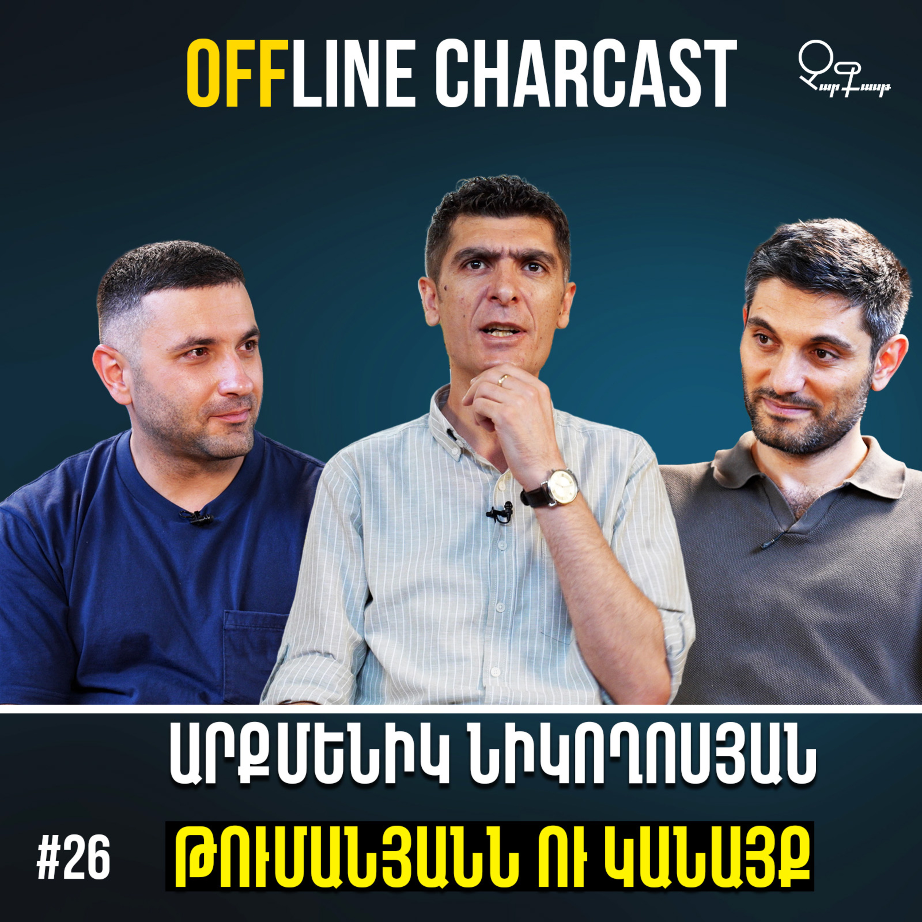 Չարքասթ #26 I Արքմենիկ Նիկողոսյան I Թումանյանի ժամանակը I