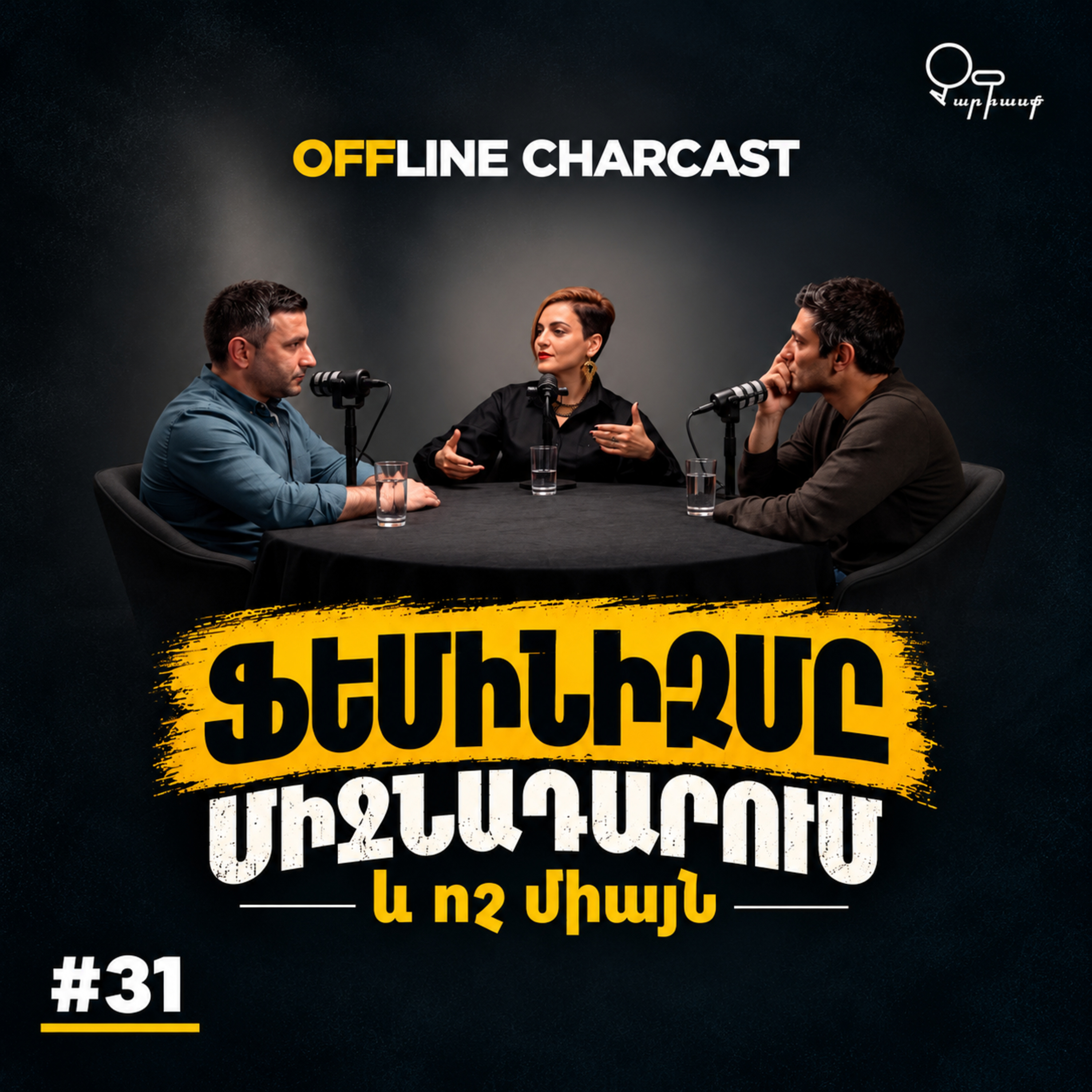 Չարքասթ #31 I Հասմիկ Սիմոնյան I Ֆեմինիզմը Միջնադարում I