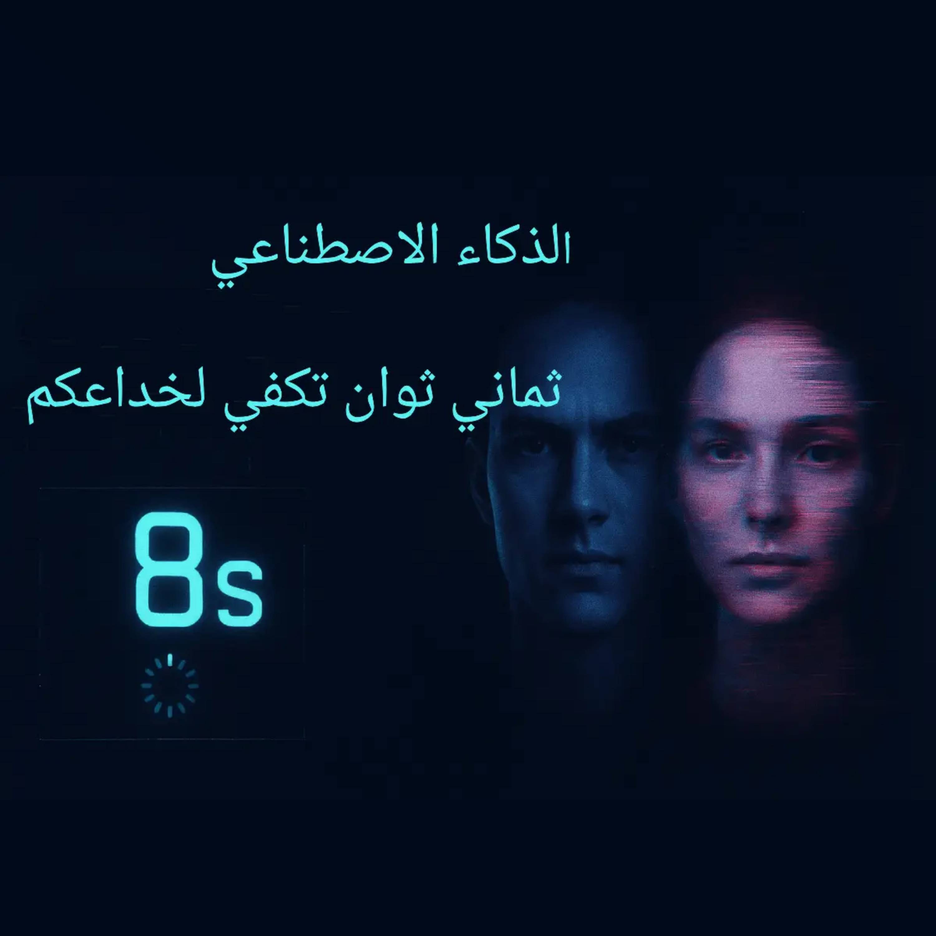 !السر وراء "هراء الذكاء الاصطناعي" الذي يغزو الإنترنت ،8 ثوانٍ فقط كافية لخداعك episode artwork