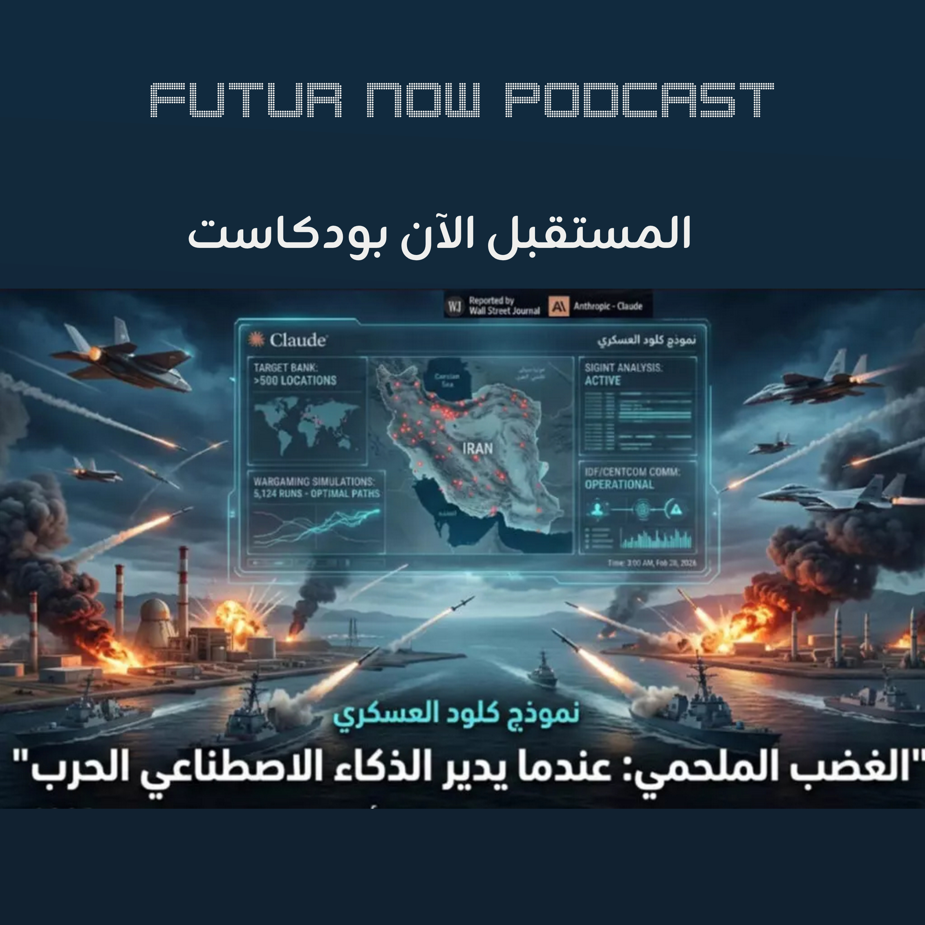 عندما تكتب "الخوارزميات" سيناريو عملية "الغضب الملحمي". كيف أدار نموذج الذكاء الاصطناعي" كلود" أضخم هجوم جوي على إيران episode artwork