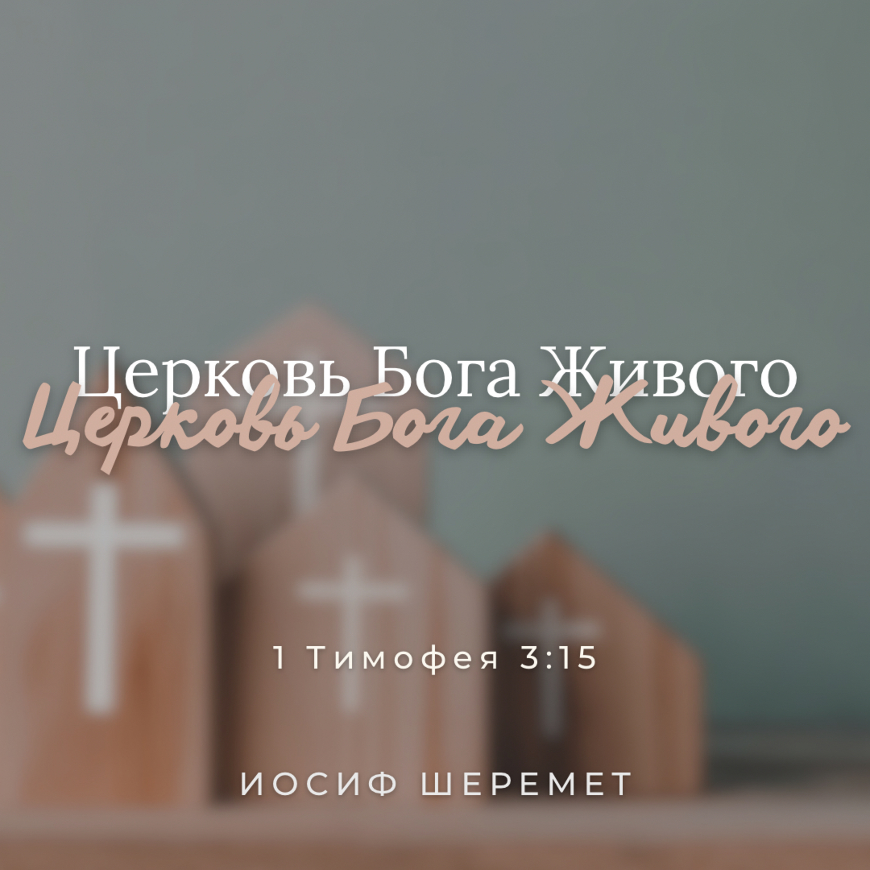 [Проповедь] Церковь Бога Живого episode artwork