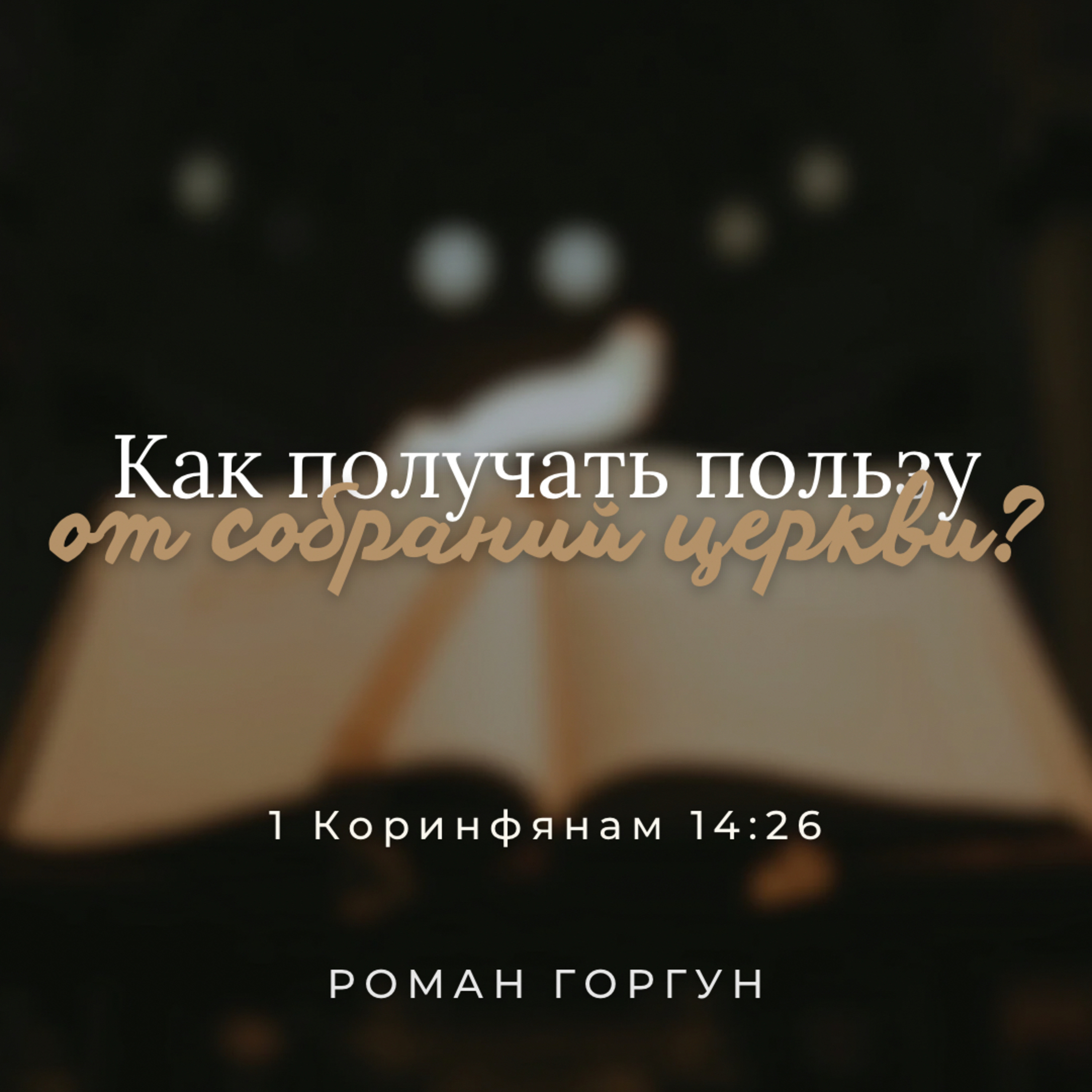 [Проповедь] Как получать пользу от собраний в церкве? episode artwork