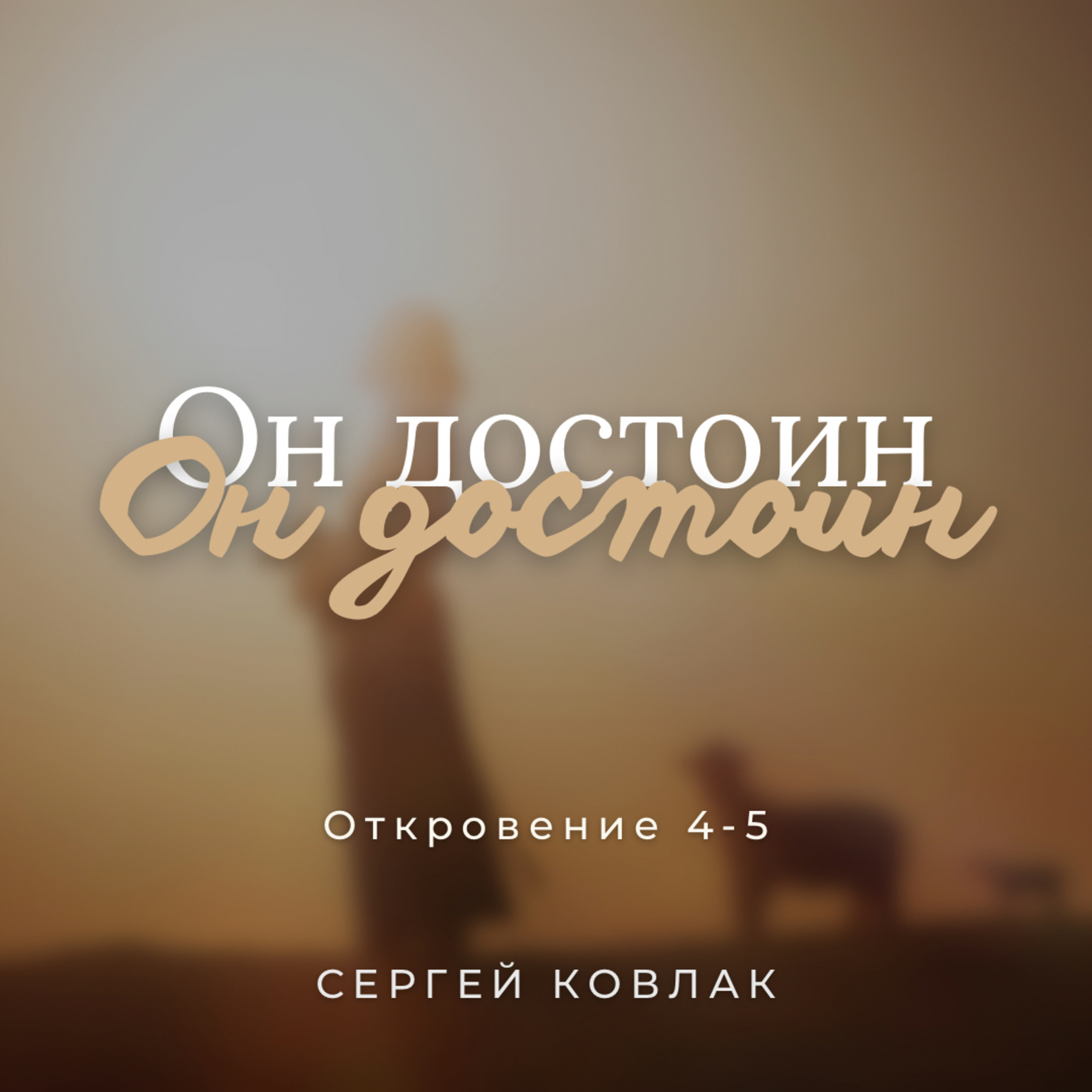 [Проповедь] Он достоин episode artwork