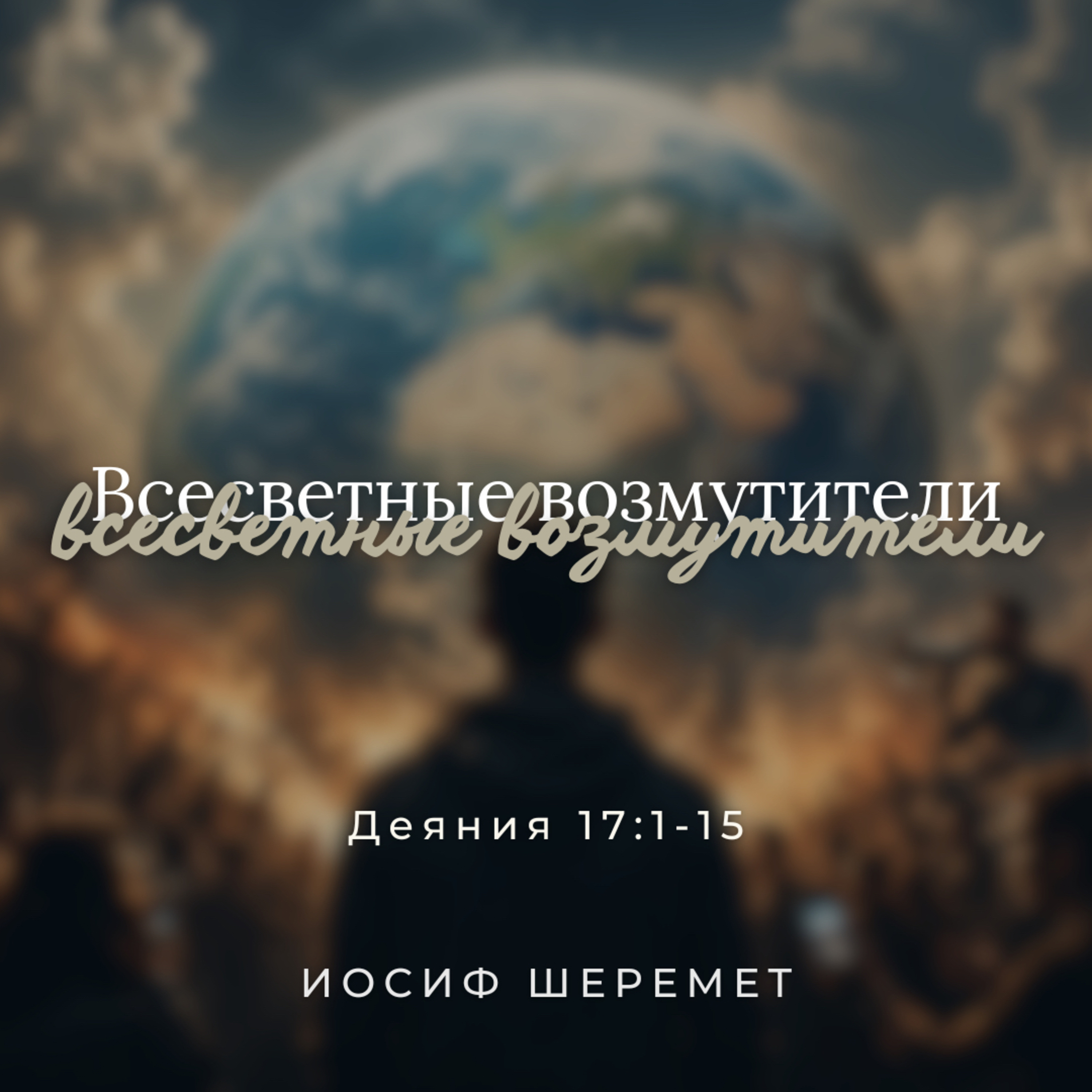 [Проповедь] Всесветные возмутители episode artwork