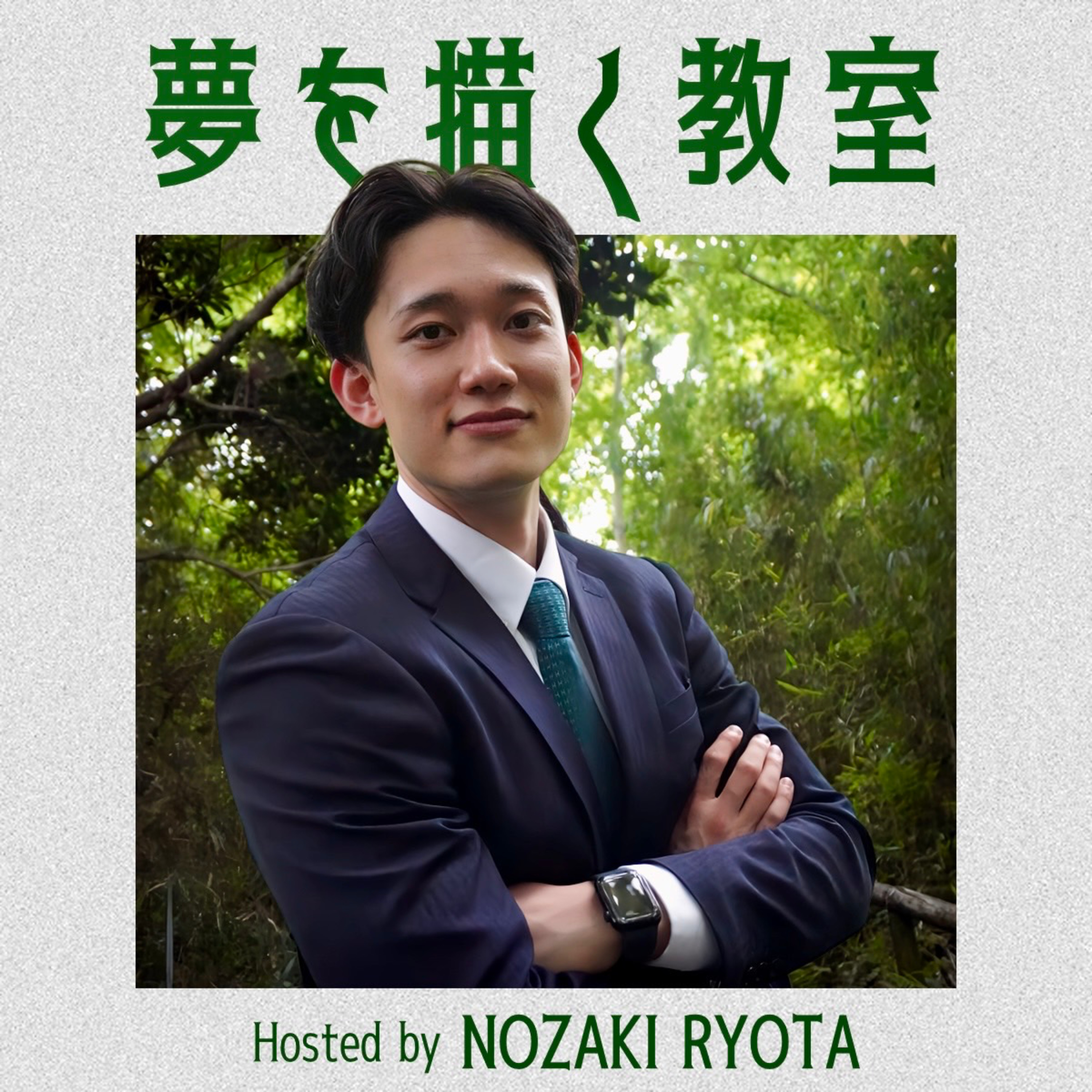 学生の日常にポッドキャストを、野﨑稜太と番組について。｜野﨑稜太（番組ホスト）EP.00 episode artwork
