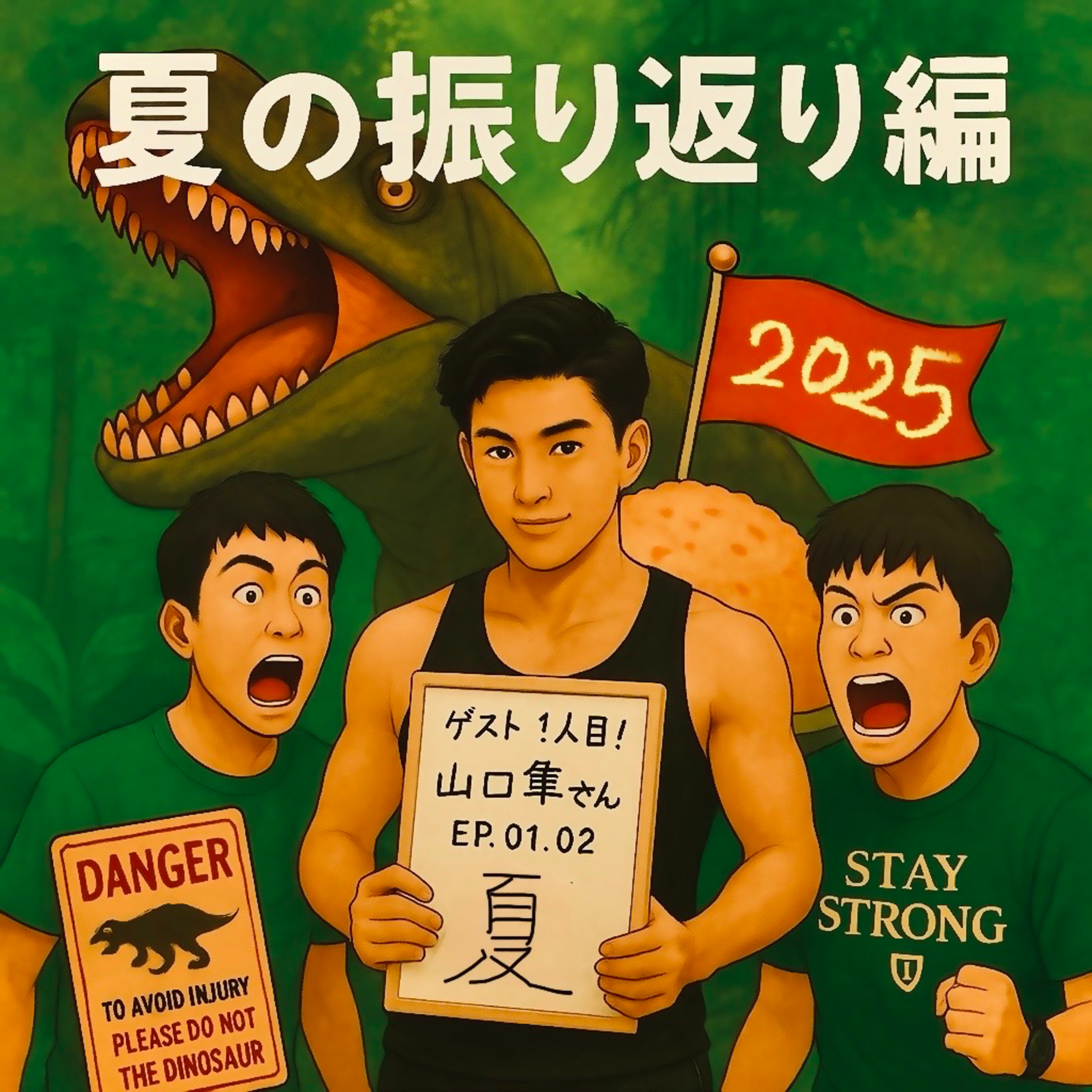 【番外編】俺たちの夏 2025。｜山口隼（専修大学男子バスケットボール部 #14）× 清水愛葉（専修大学男子バスケットボール部 #18） episode artwork
