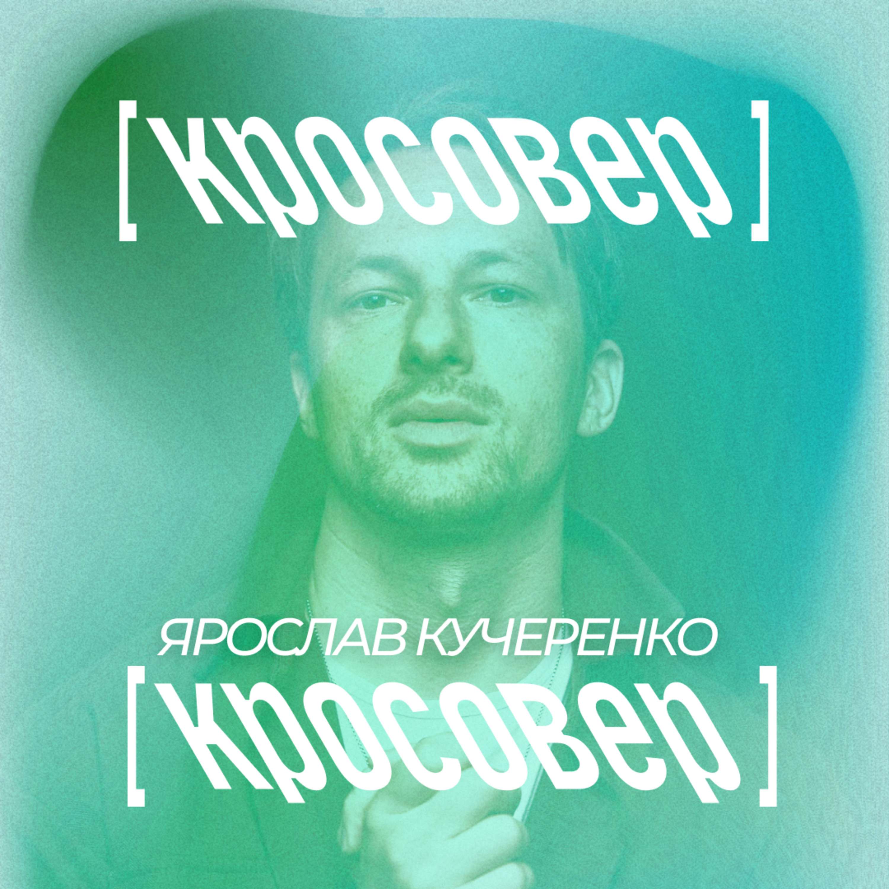 Хоронимо PDF з Ярославом Кучеренко. Як трітменти перетворились на атракціон для клієнта. episode artwork