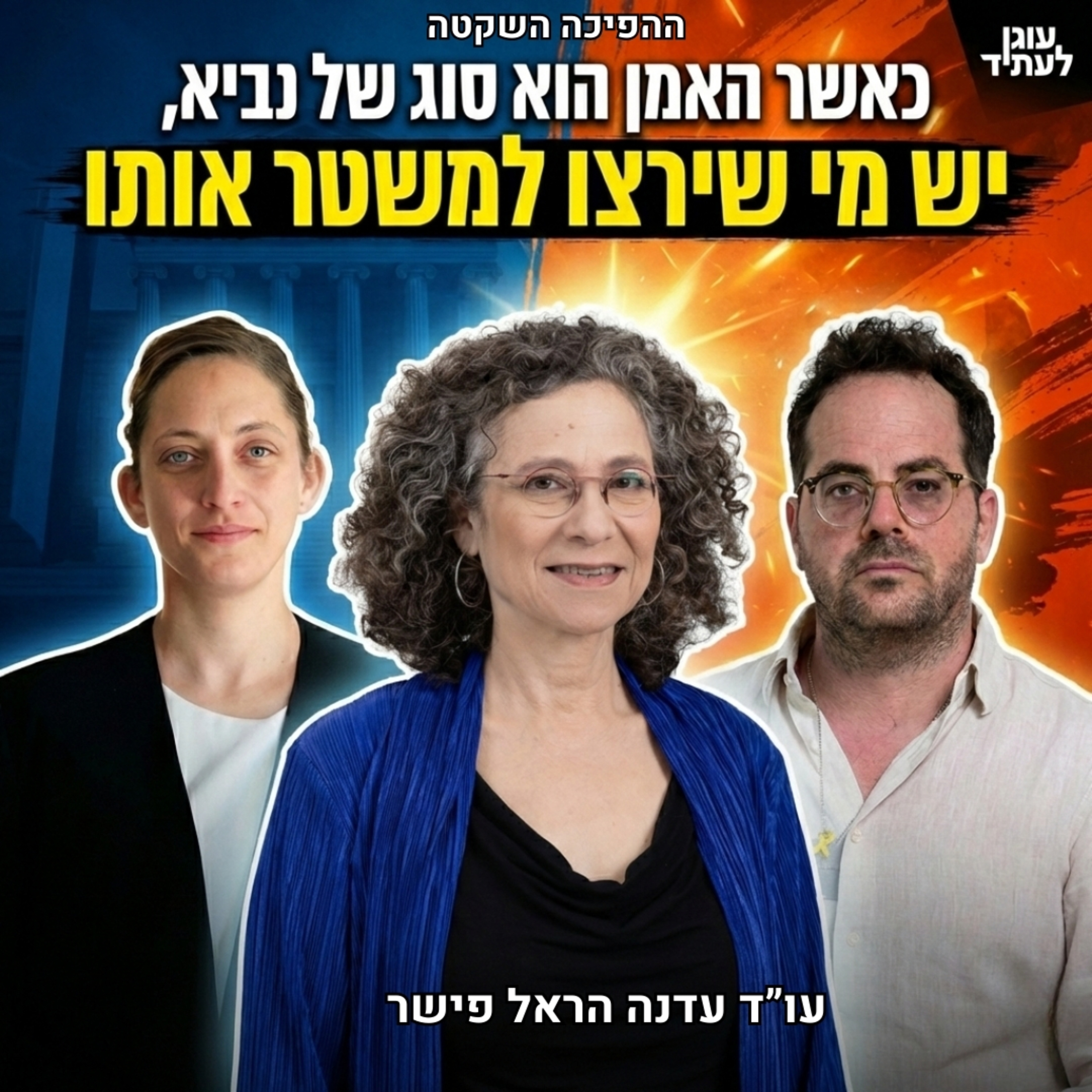 כאשר האמן הוא סוג של נביא, יש מי שירצו למשטר אותו | עו״ד עדנה הראל-פישר episode artwork