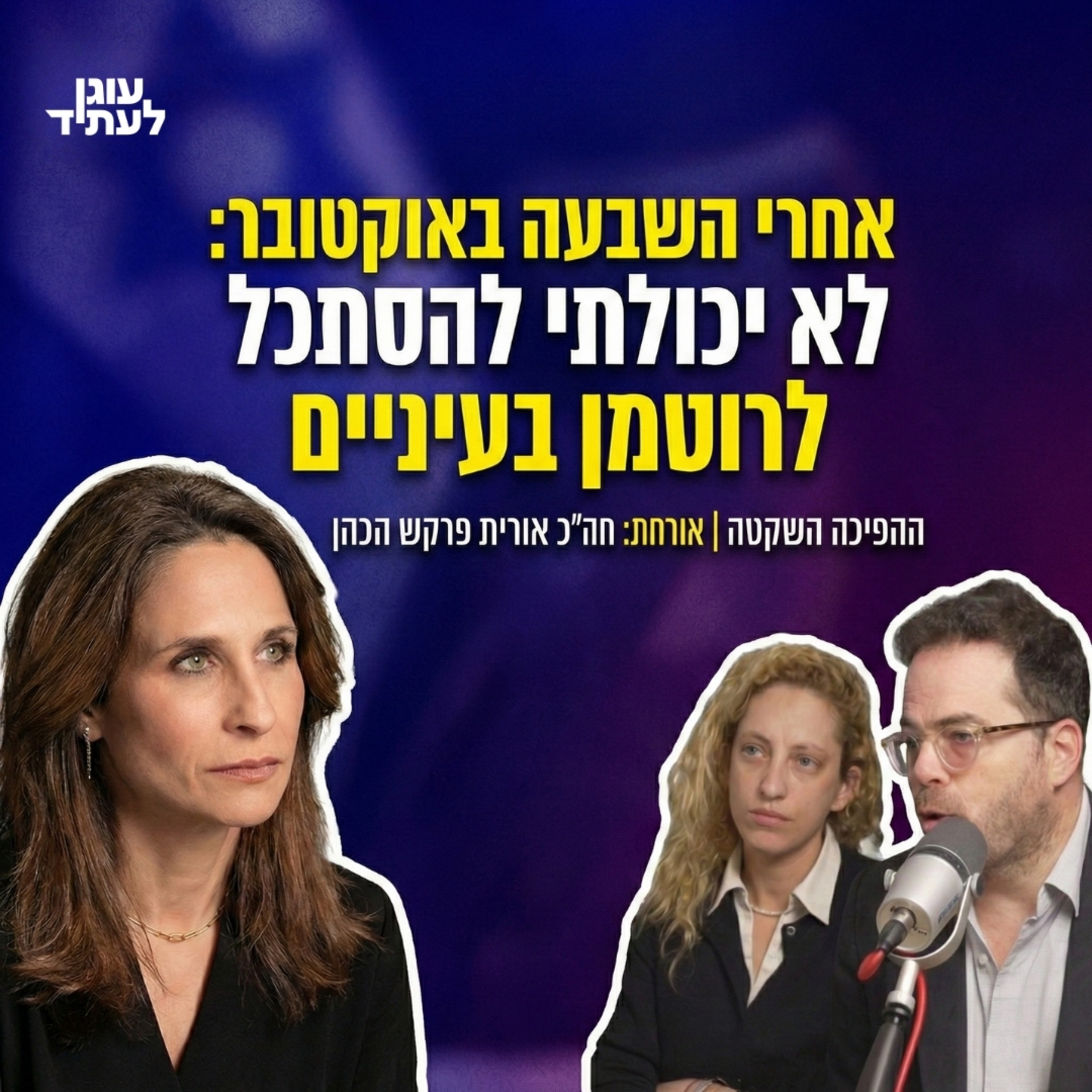״אחרי השבעה באוקטובר לא יכולתי להסתכל לרוטמן בעיניים״ | חה״כ אורית פרקש הכהן episode artwork