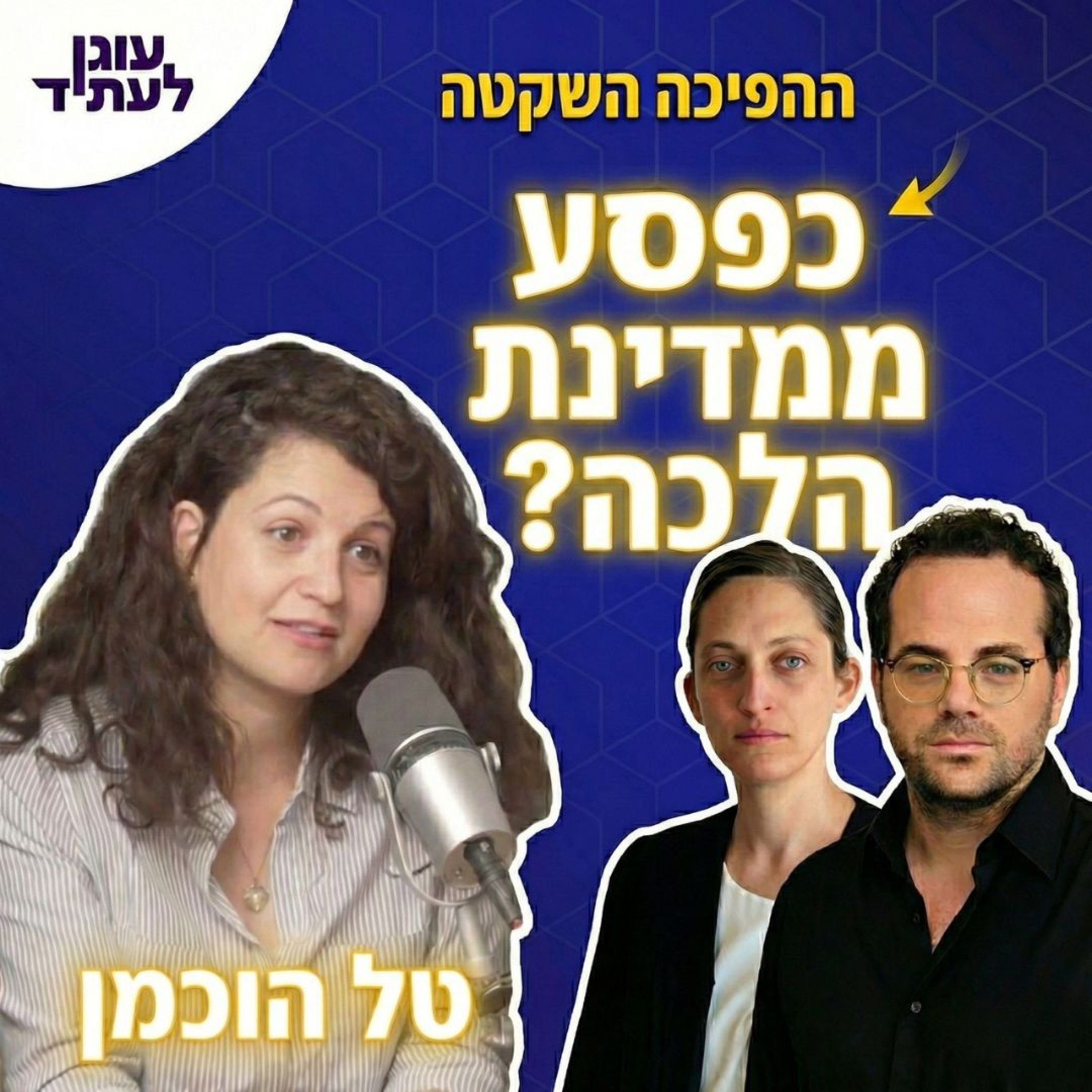 כפסע ממדינת הלכה? | טל הוכמן episode artwork