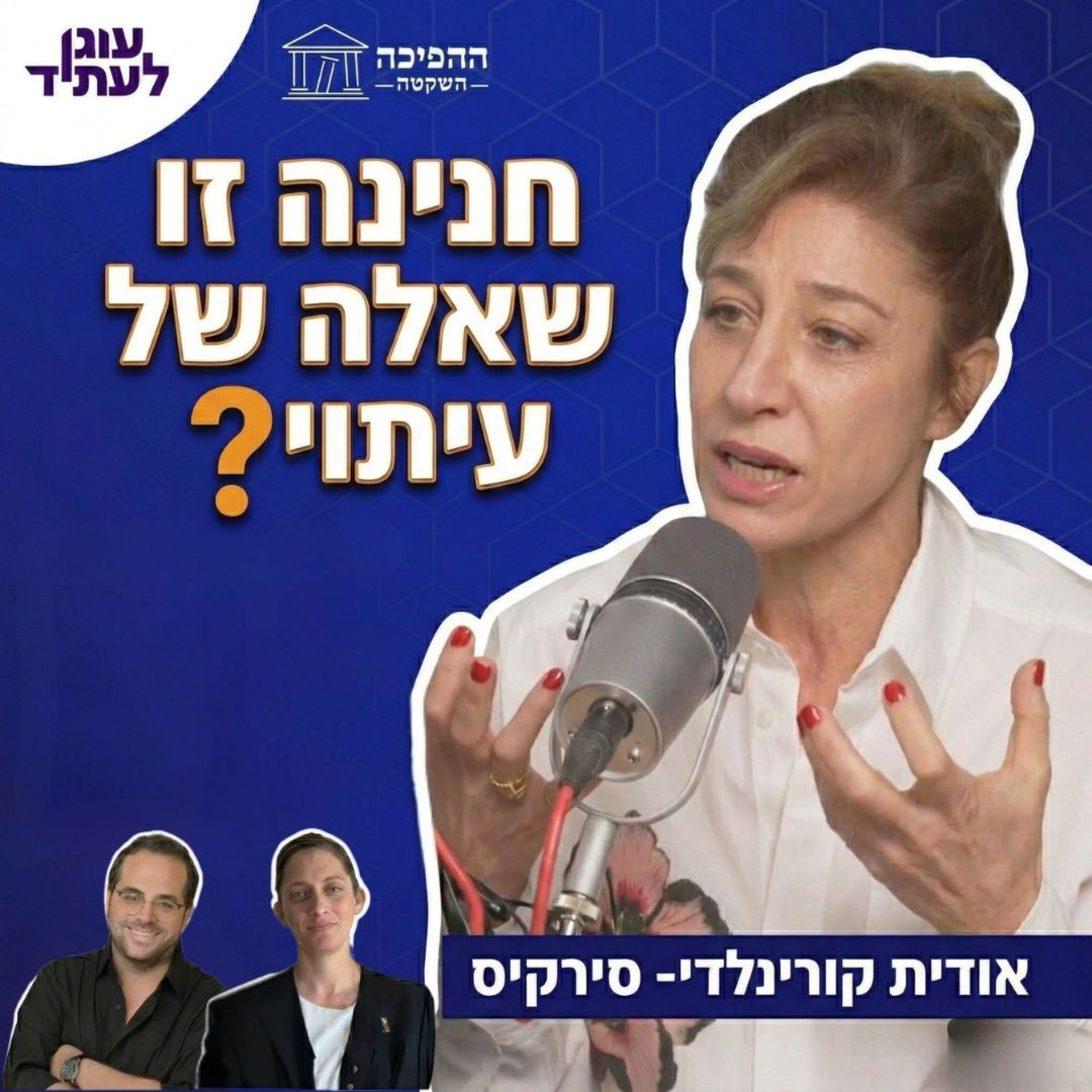 גם חנינה היא שאלה של עיתוי | עו״ד אודית קורנלדי-סירקיס episode artwork