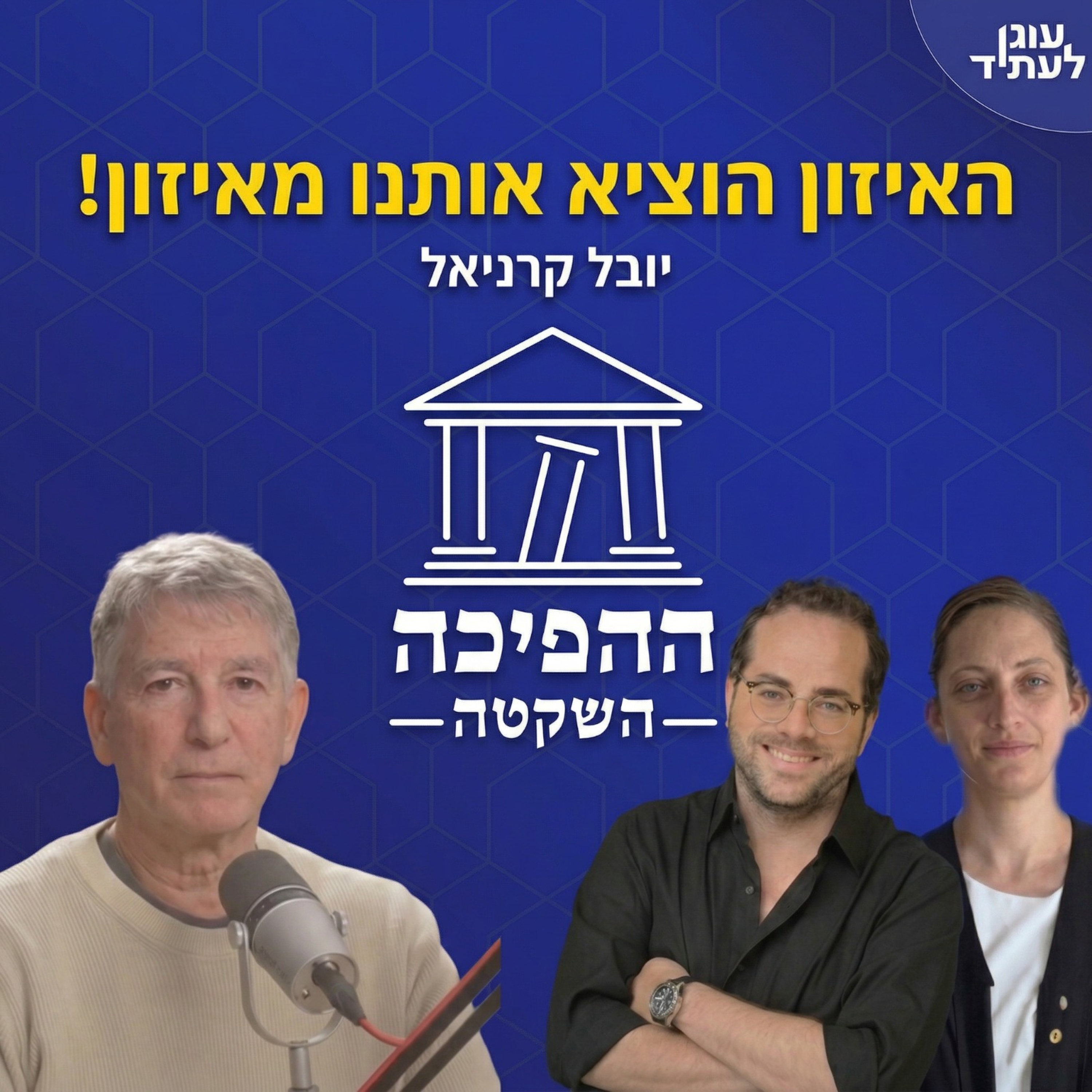 האיזון הוציא אותנו מאיזון | ד״ר יובל קרניאל episode artwork