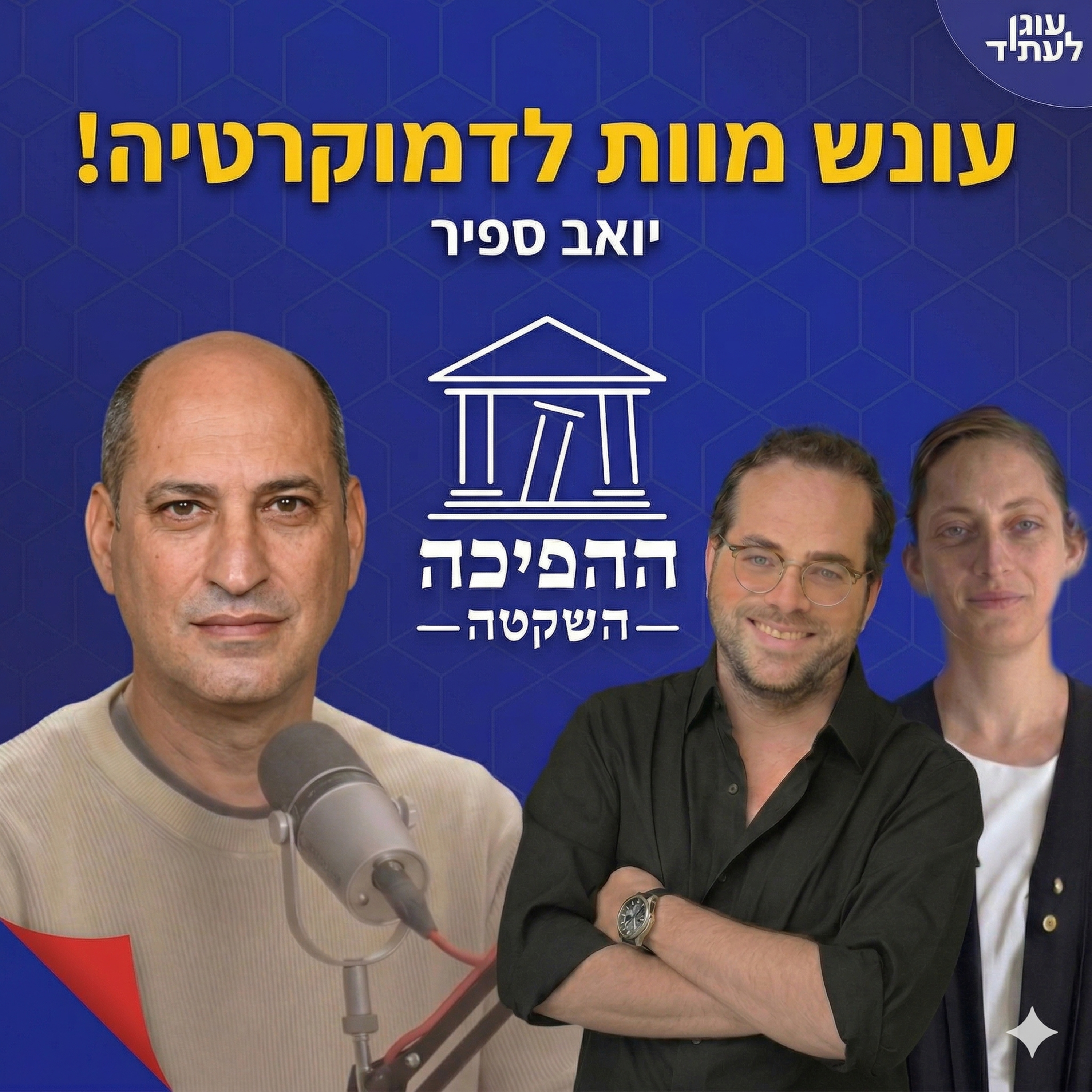עונש מוות לדמוקרטיה | יואב ספיר episode artwork