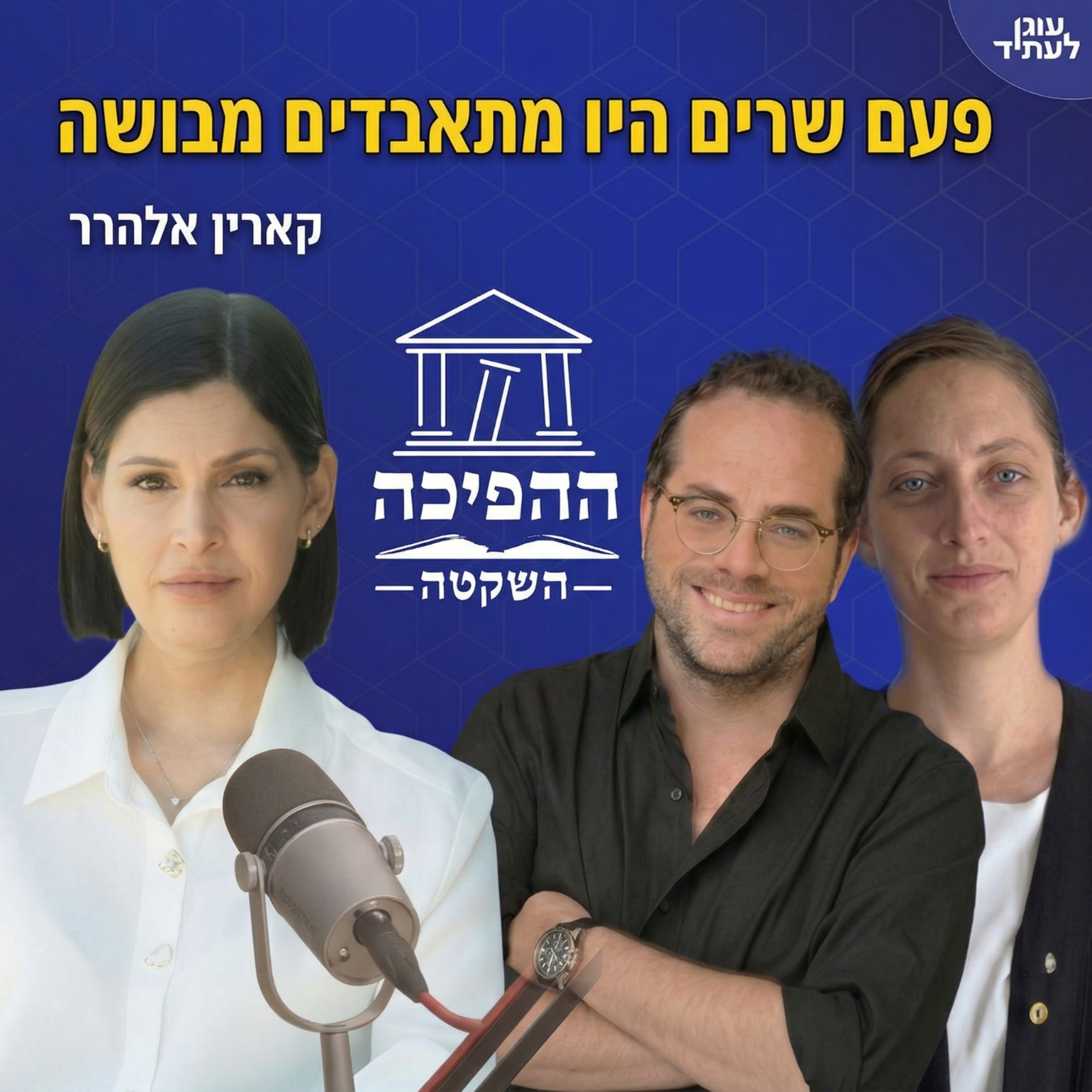 פעם שרים היו מתאבדים מבושה | ח״כ קארין אלהרר-הרטשטיין episode artwork