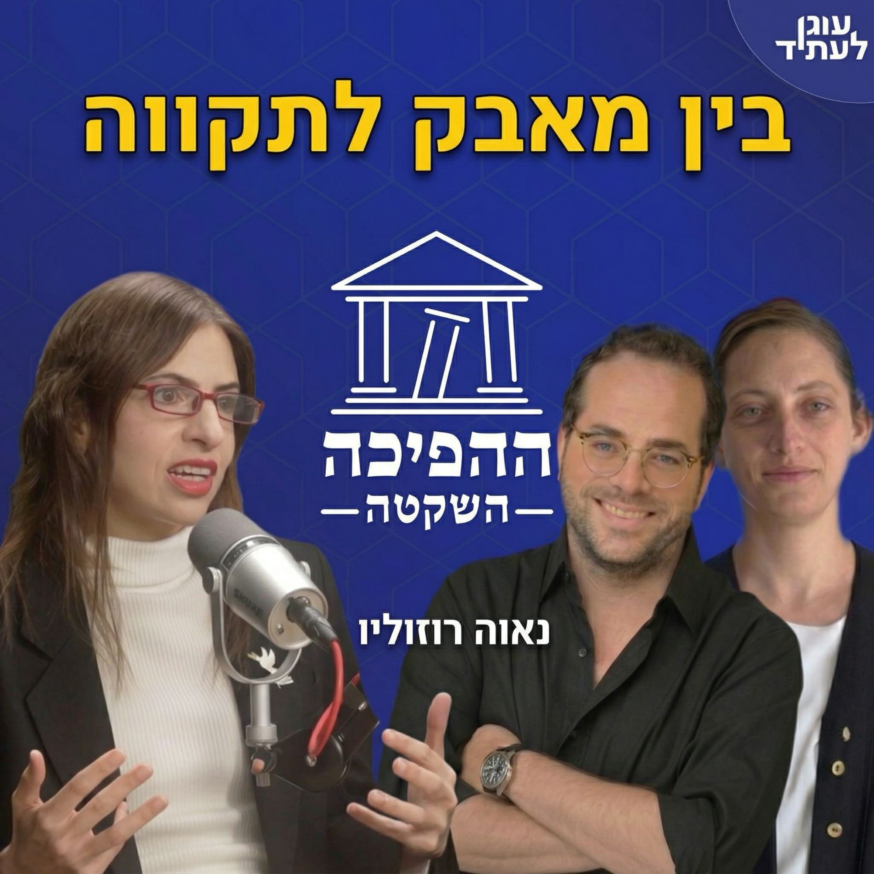 בין מאבק לתקווה | עו״ד רו״ח נאווה רוזוליו episode artwork