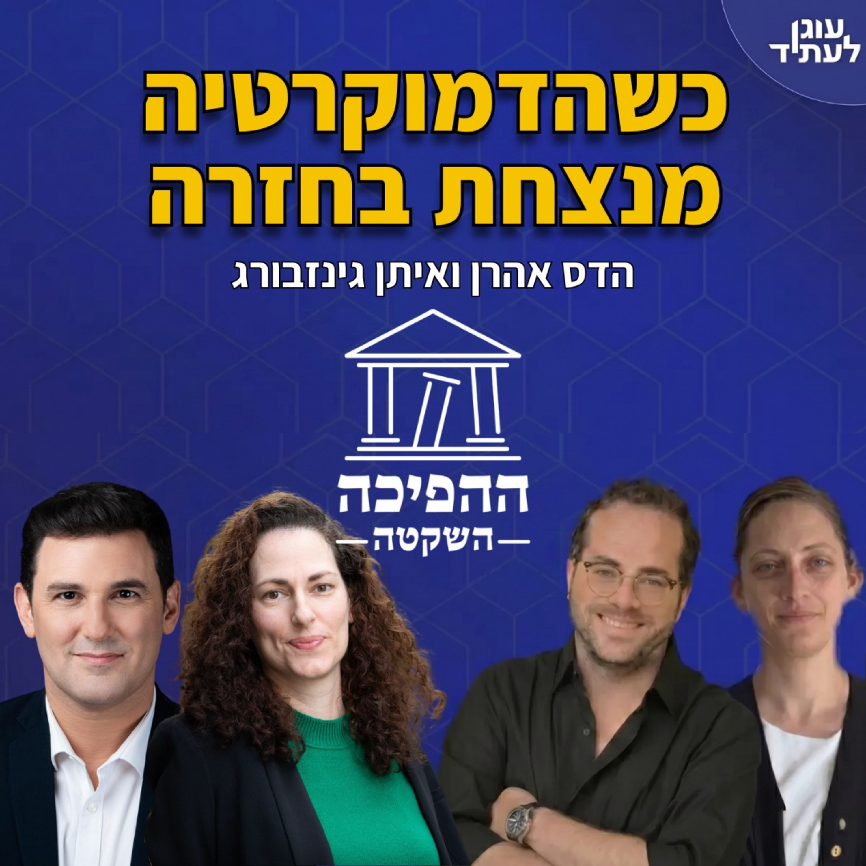 כשהדמוקרטיה מנצחת בחזרה | ד״ר הדס אהרן וח״כ איתן גינזבורג episode artwork