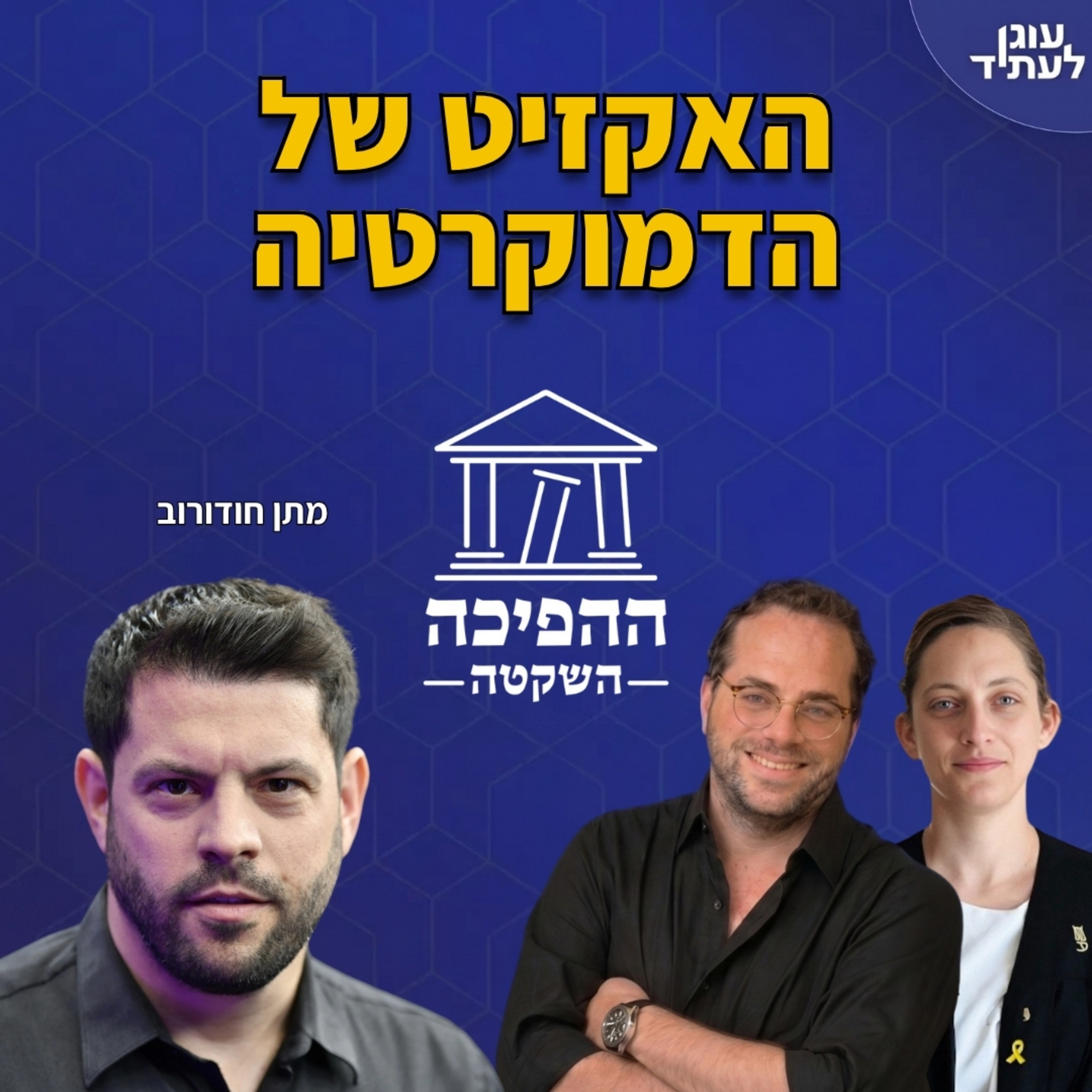 האקזיט של הדמוקרטיה | מתן חודורוב episode artwork