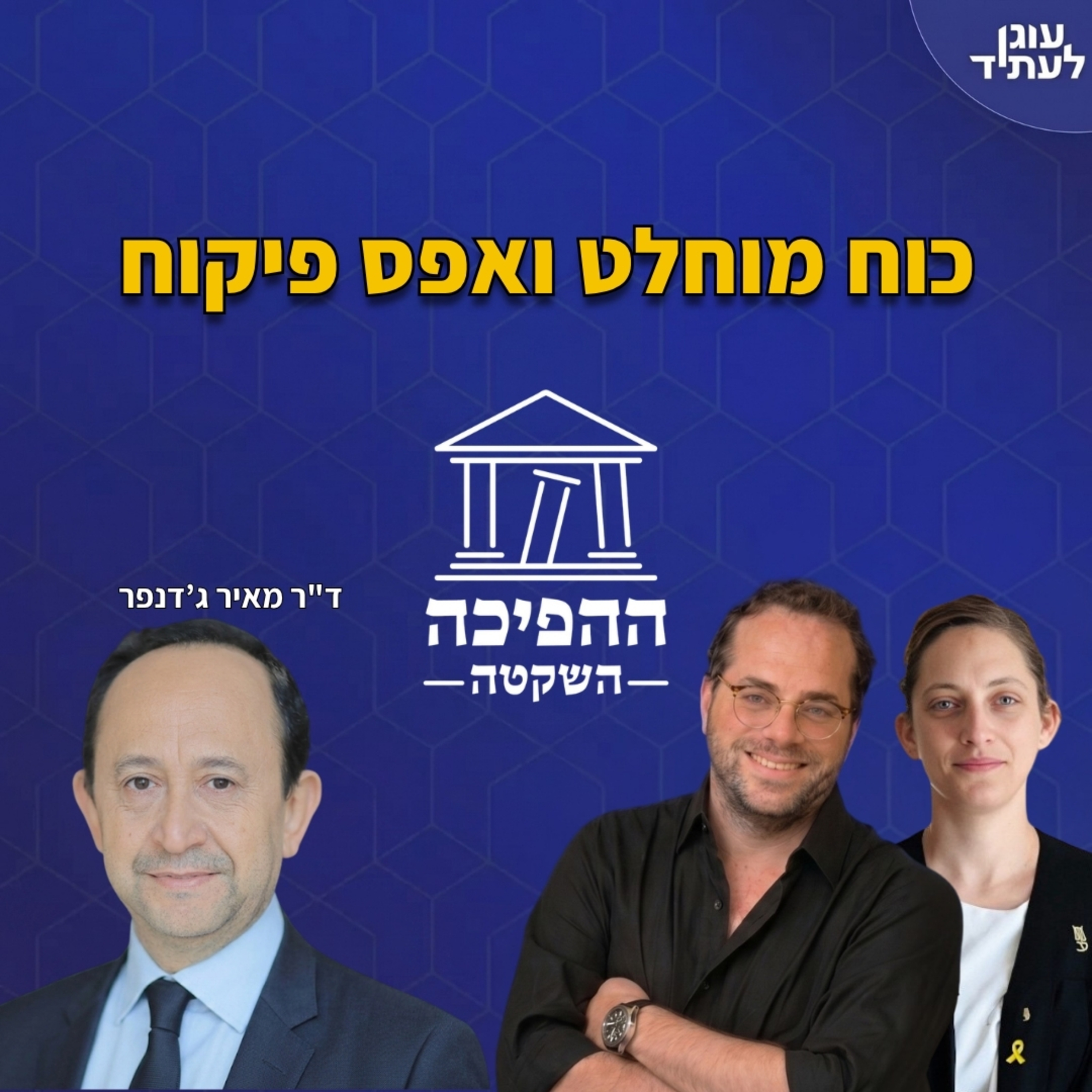 ההפיכה השקטה |כוח מוחלט ואפס פיקוח | ד"ר מאיר ג‘דנפר episode artwork