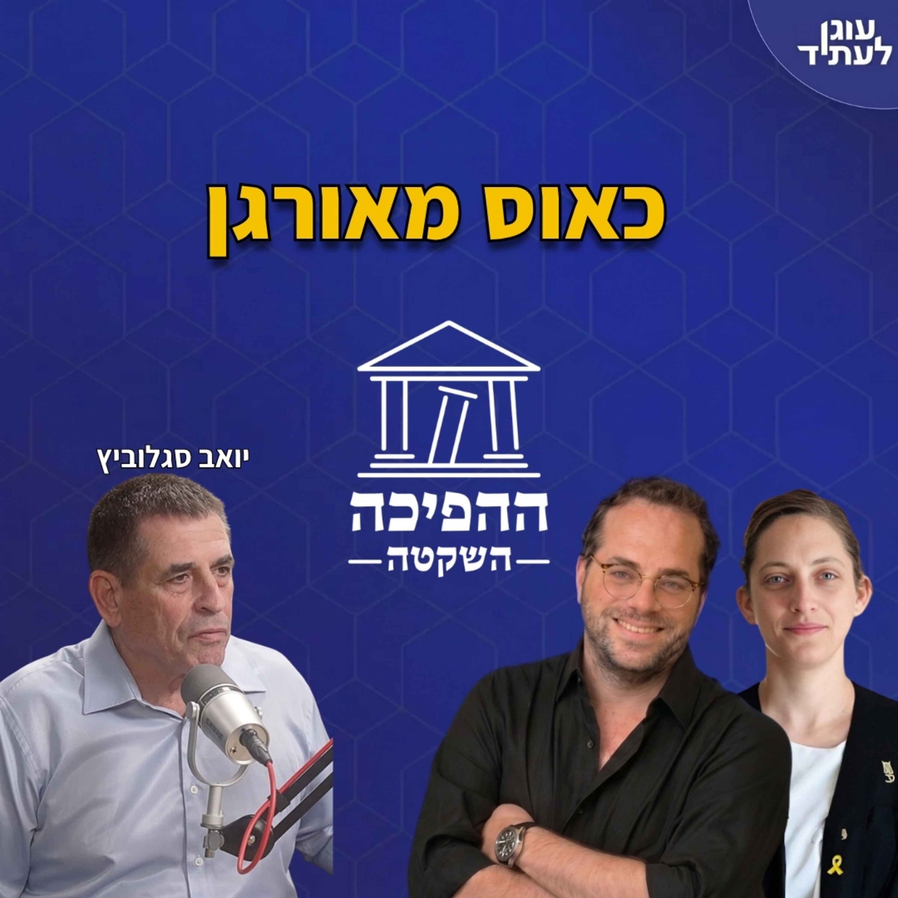 כאוס מאורגן | יואב סגלוביץ episode artwork