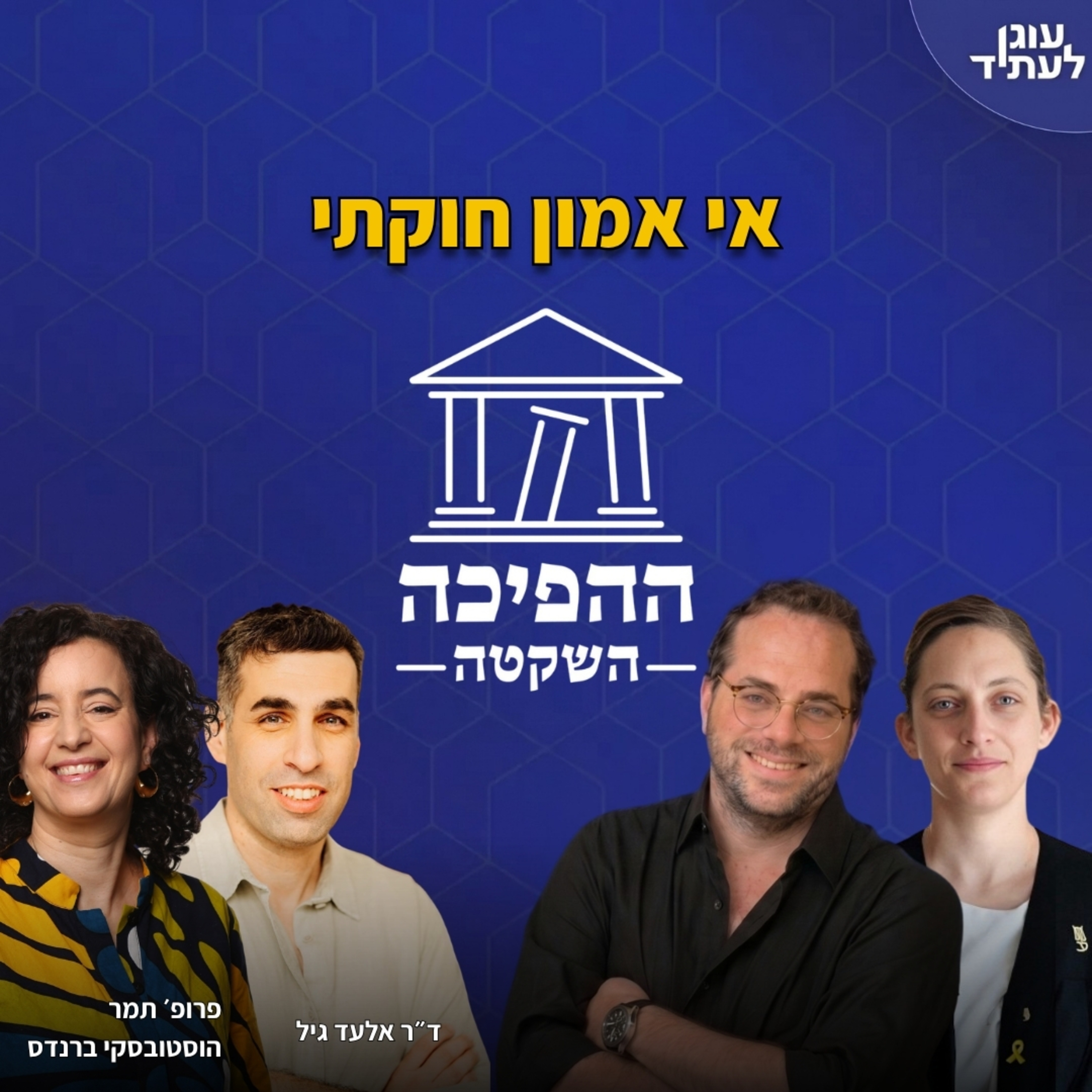 ההפיכה השקטה | אי אמון חוקתי episode artwork