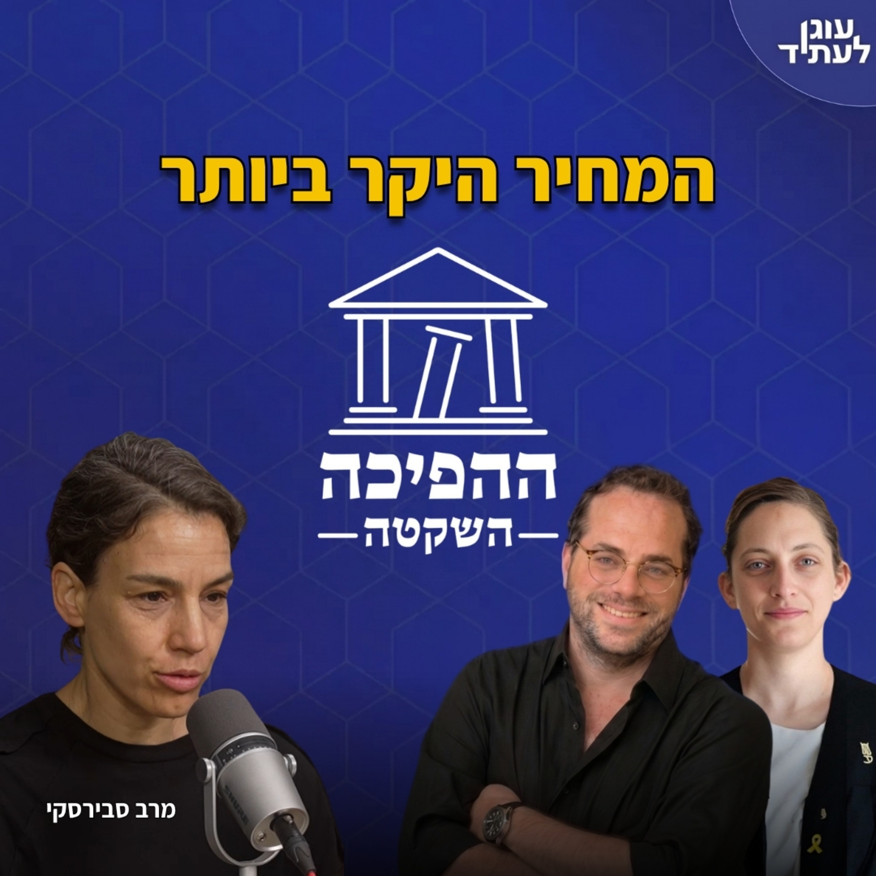 ההפיכה השקטה | המחיר היקר ביותר episode artwork
