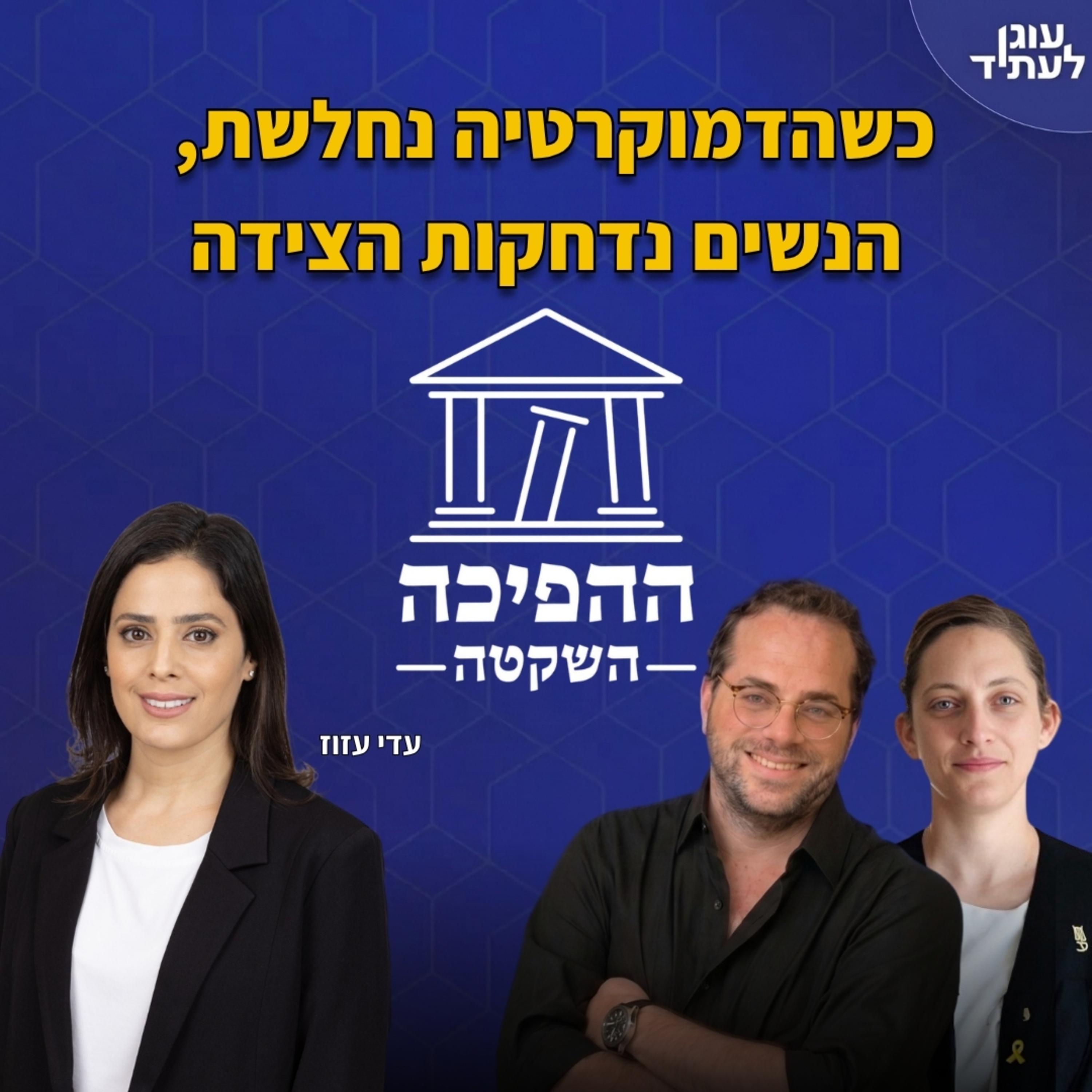 ההפיכה השקטה | כשהדמוקרטיה נחלשת, הנשים נדחקות הצידה, עם עדי עזוז episode artwork
