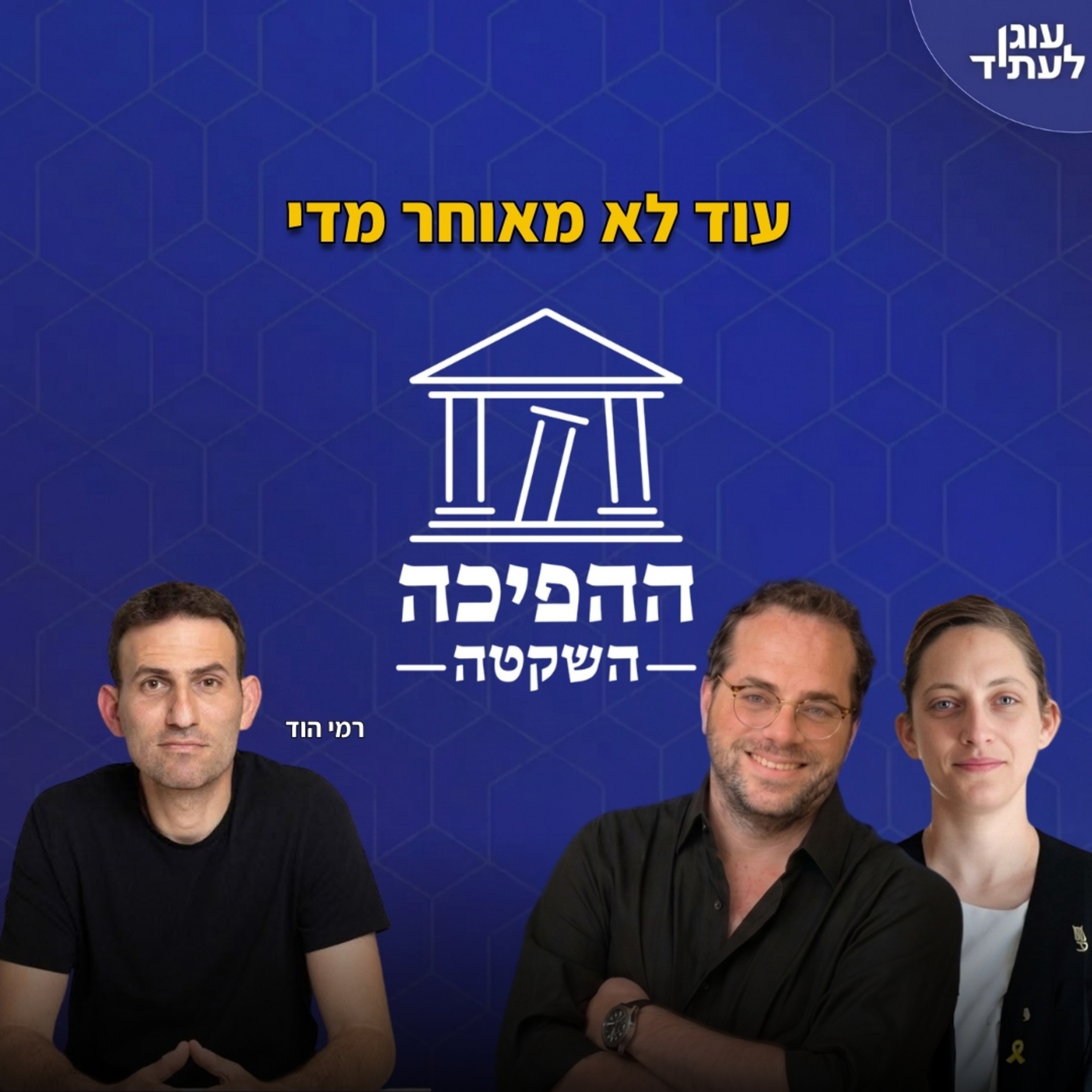 ההפיכה השקטה | עוד לא מאוחר מדי, עם רמי הוד episode artwork