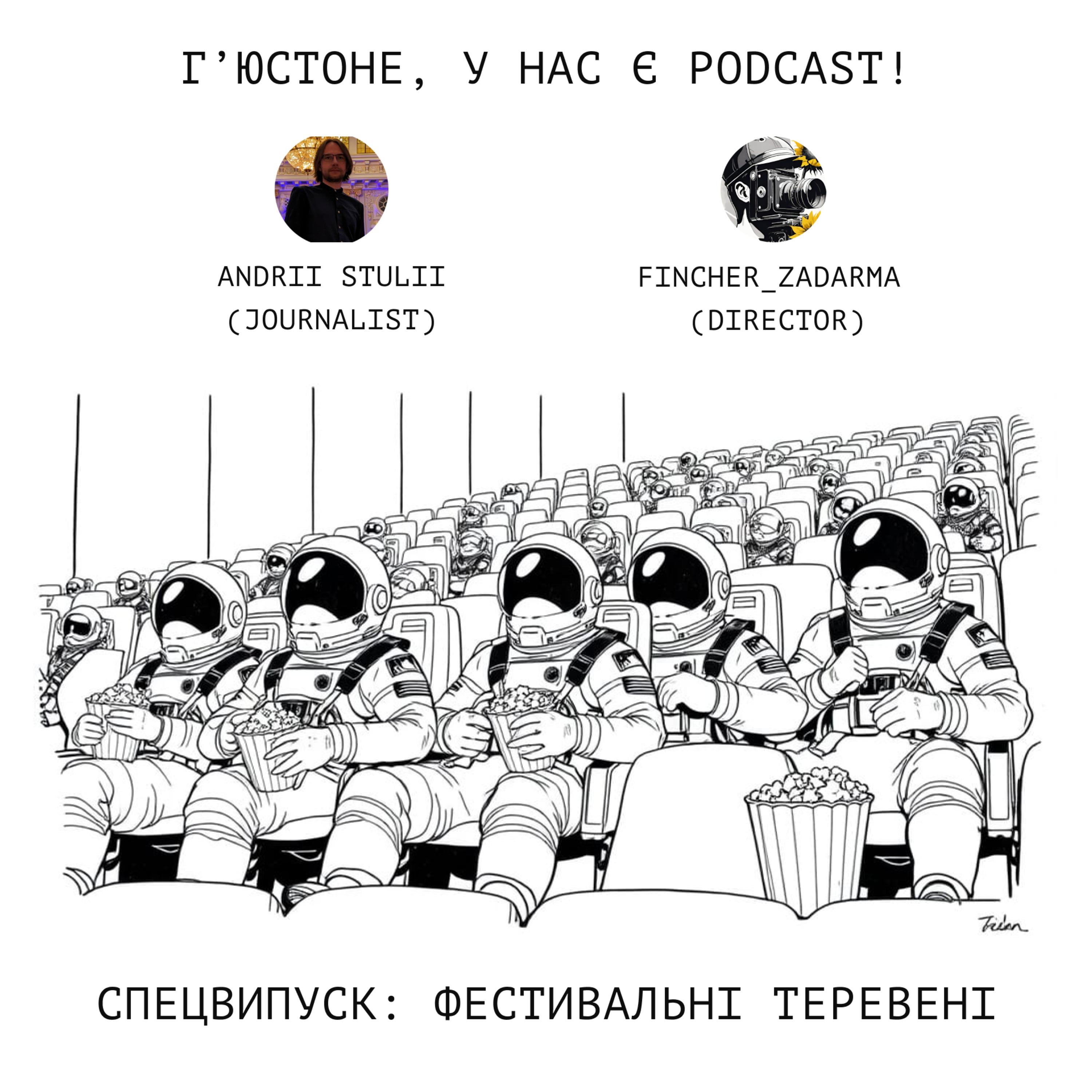 Спецвипуск: Г'юстоне, у нас є подкаст. Фестивальні теревені episode artwork