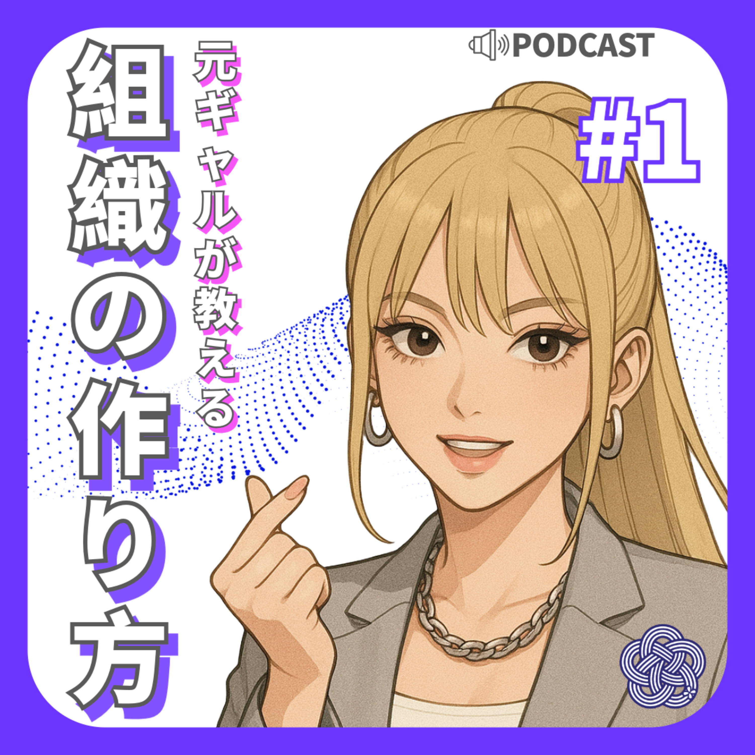 #1 よくある人材育成の悩みと解決策【元ギャルが教える組織の作り方】 episode artwork