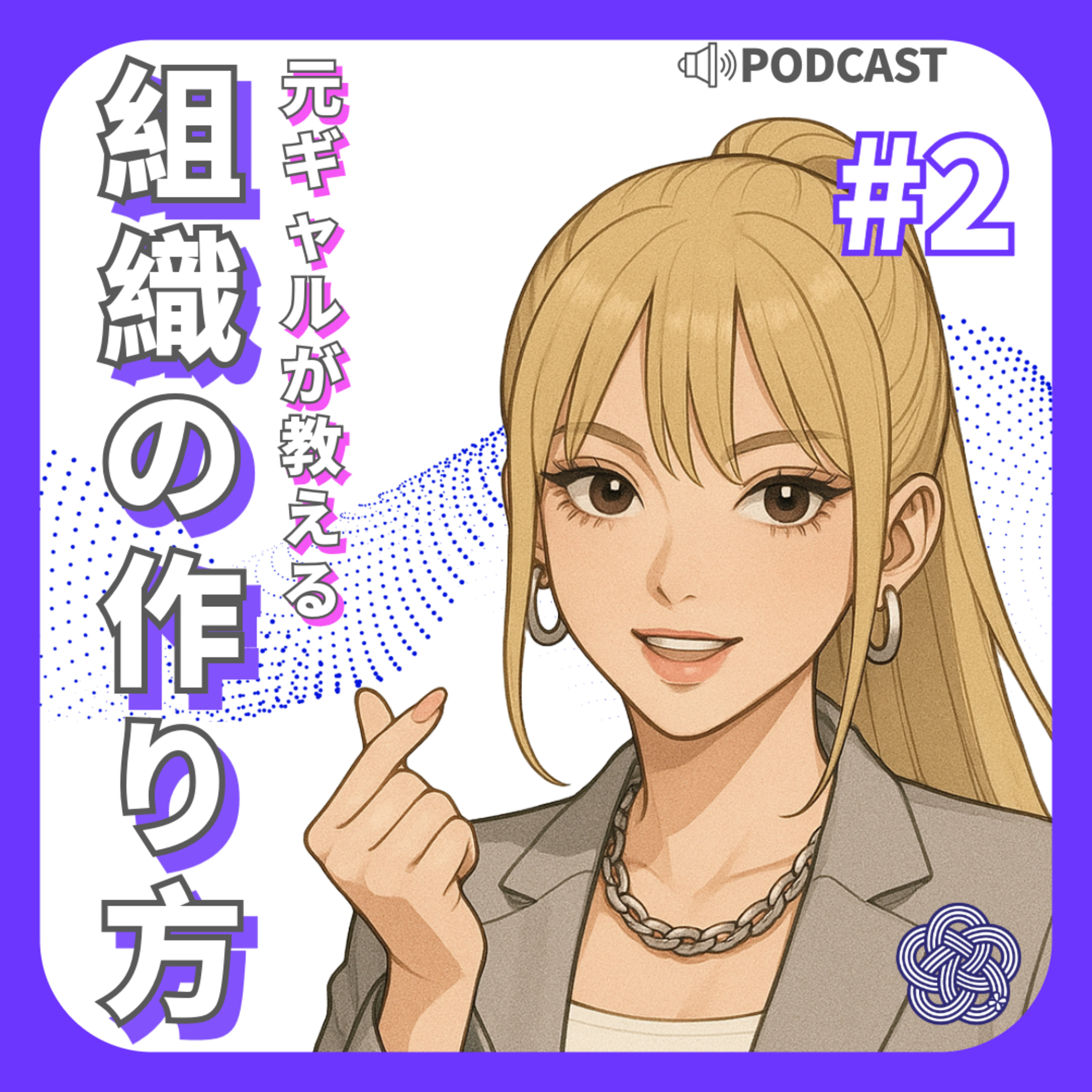 #2 OJT、OFF-JT、SDの違いとは？メリット・デメリットも解説！【元ギャルが教える組織の作り方】 episode artwork