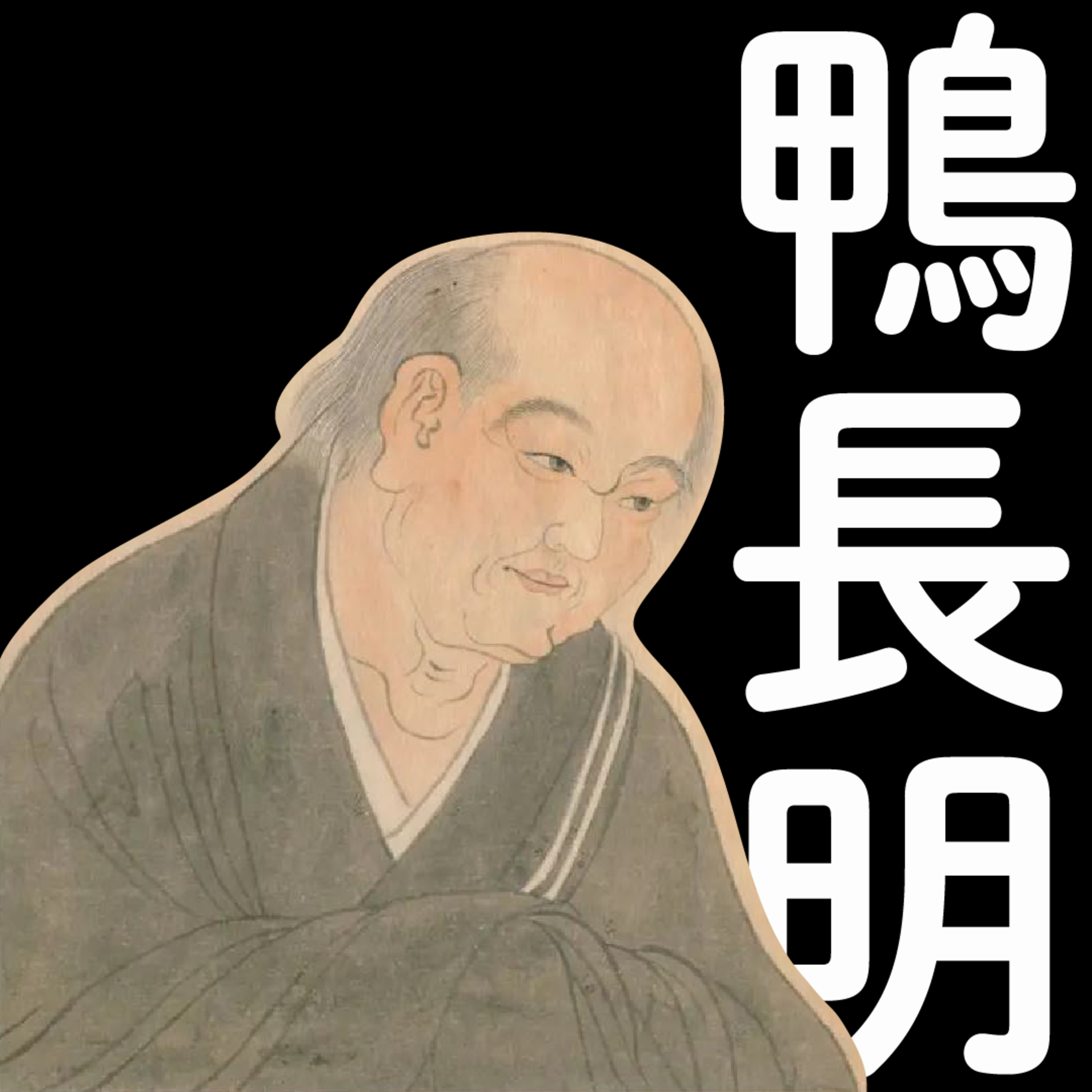 #3【鴨長明】ちょー大変！新古今和歌集の編纂